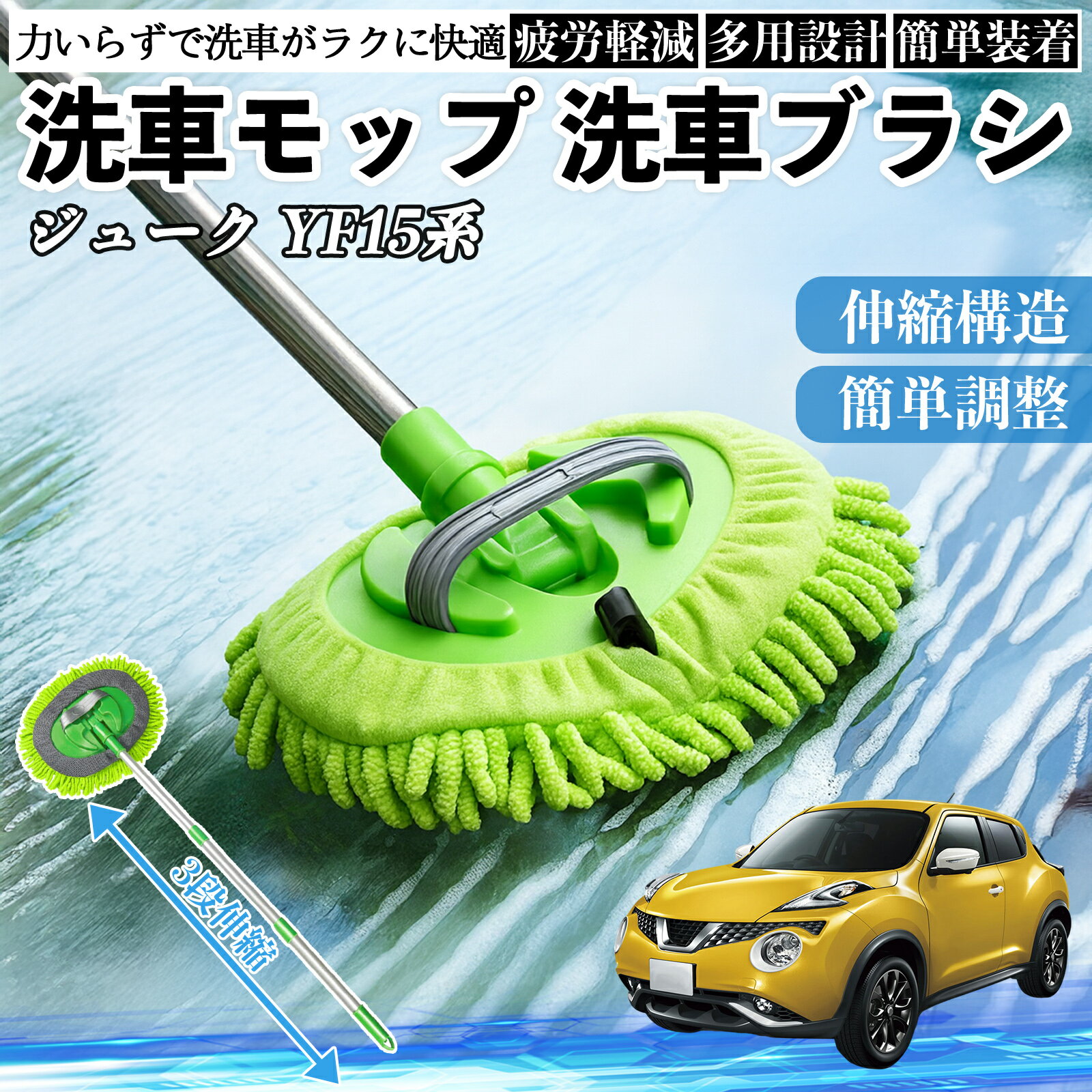【ポイント10倍 送料無料】日産 ジュークYF15系 洗車ブラシ 洗車モップ 伸縮式 180...