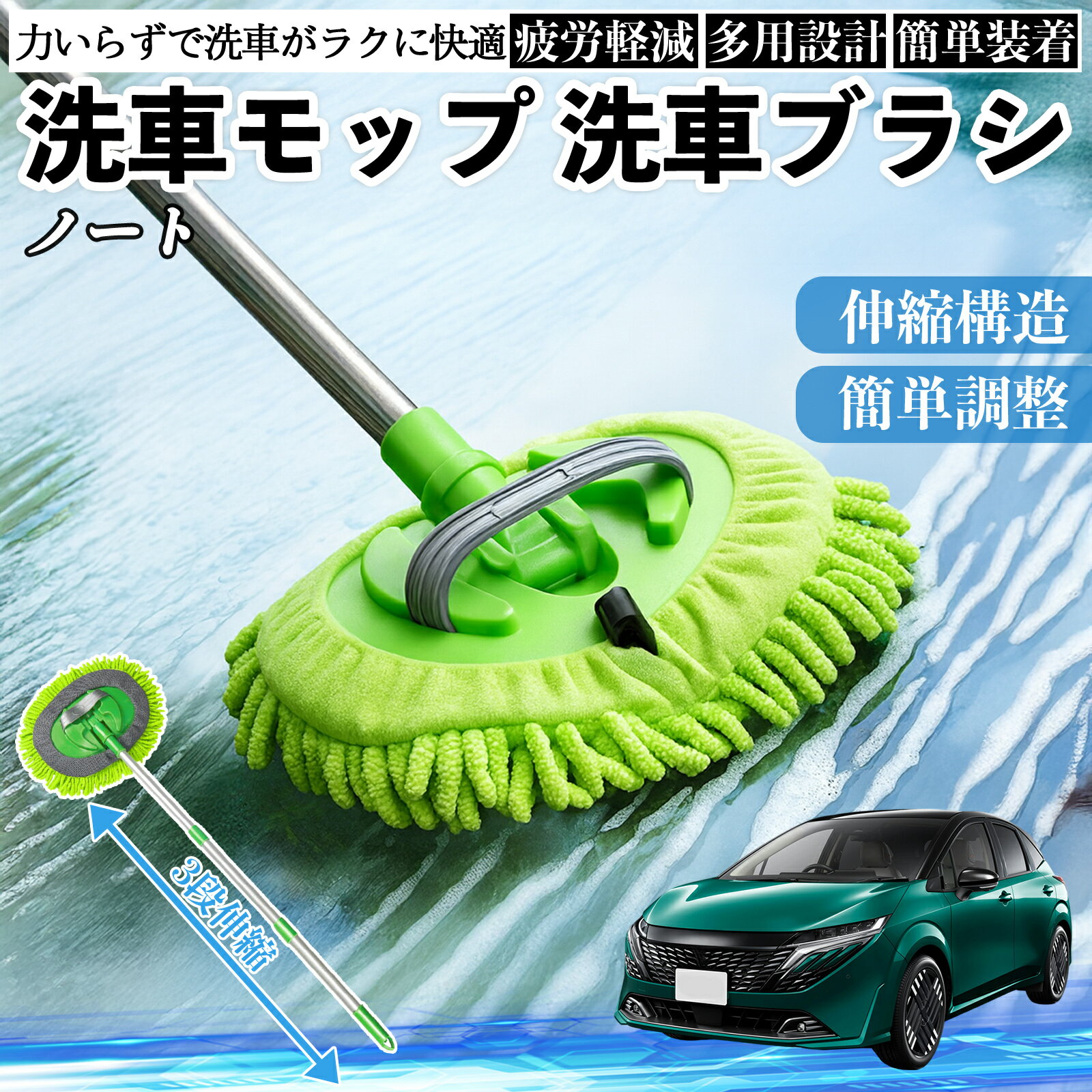 【ポイント10倍 送料無料】日産 ノート オーラ 洗車ブラシ 洗車モップ 伸縮式 180度回転 傷つかない カーボディ ホイール 柔らかい 2in1 モップ ロング YouCar