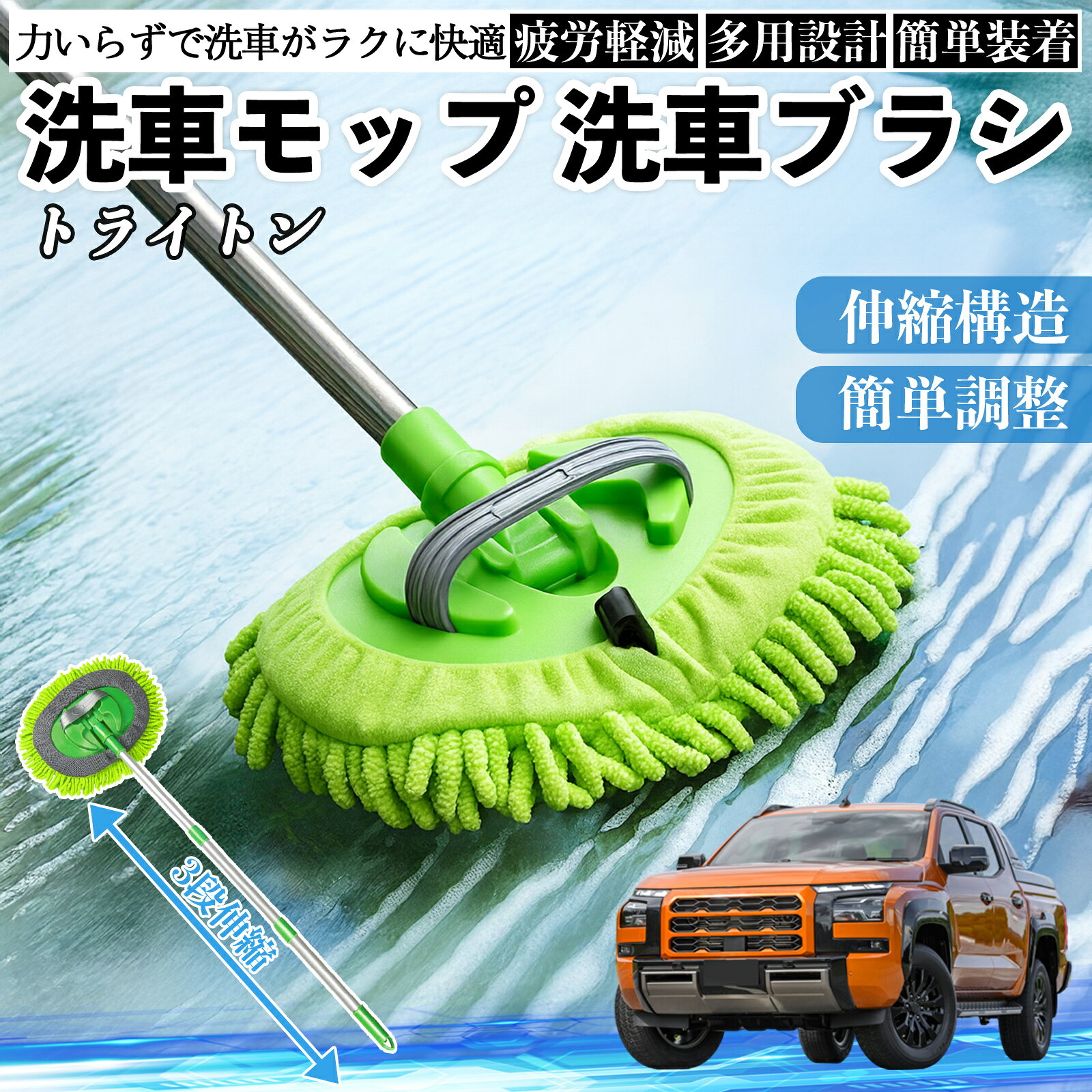 【ポイント10倍 送料無料】三菱 トライトン LC2T 洗車ブラシ 洗車モップ 伸縮式 180度回転 傷つかない カーボディ ホイール 柔らかい 2in1 モップ ロング YouCar