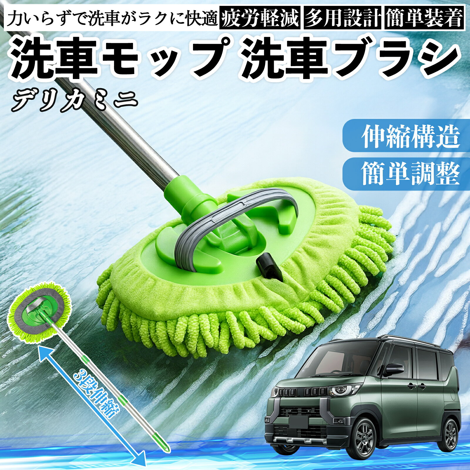 三菱 デリカミニ B34A B35A B37A B38A 洗車ブラシ 洗車モップ 伸縮式 180度回転 傷つかない カーボディ ホイール 柔らかい 2in1 モップ ロング YouCar