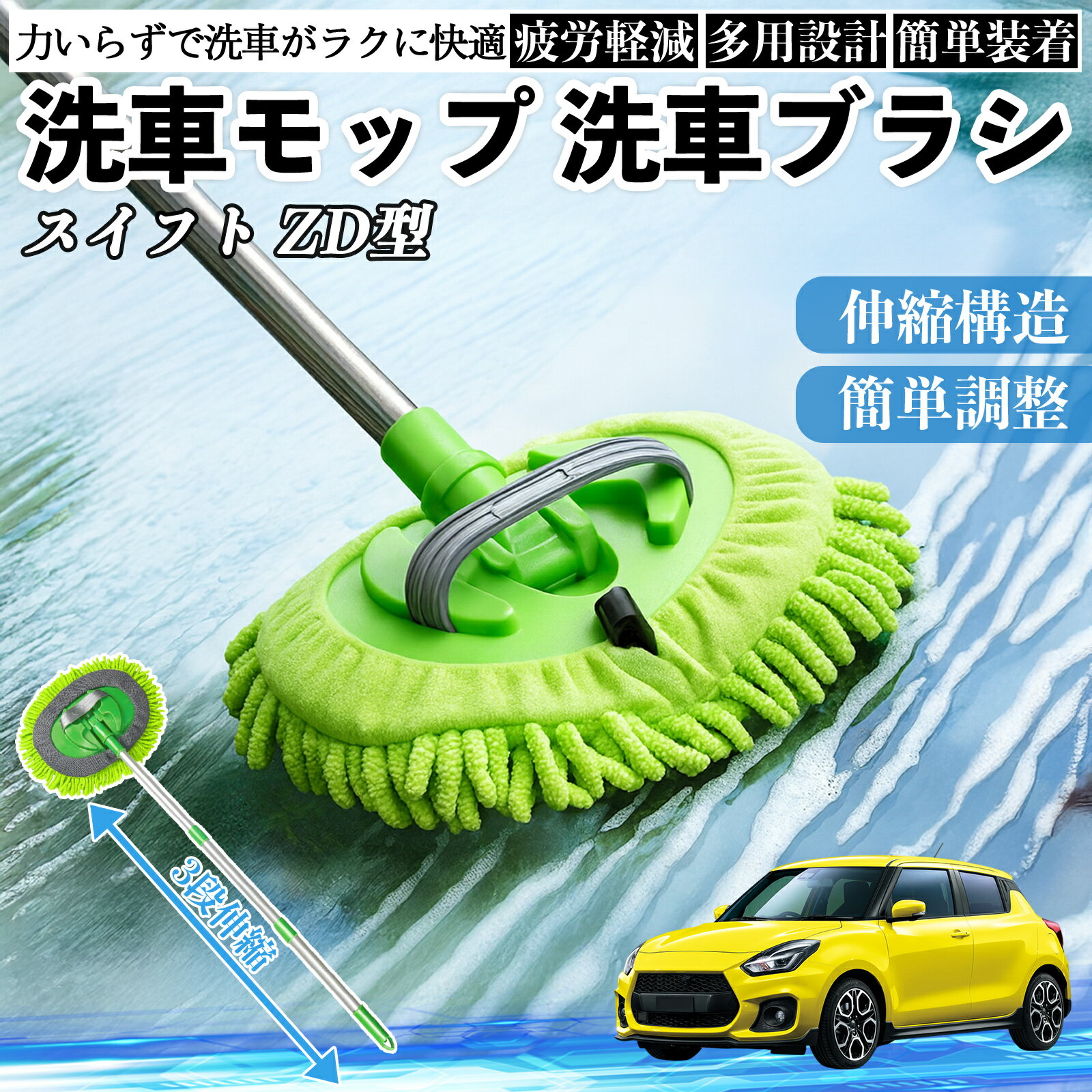 【ポイント10倍 送料無料】スズキ スイフト スイフトスポーツ ZC ZD型 洗車ブラシ 洗車モップ 伸縮式 180度回転 傷つかない カーボディ ホイール 柔らかい 2in1 モップ ロング YouCar