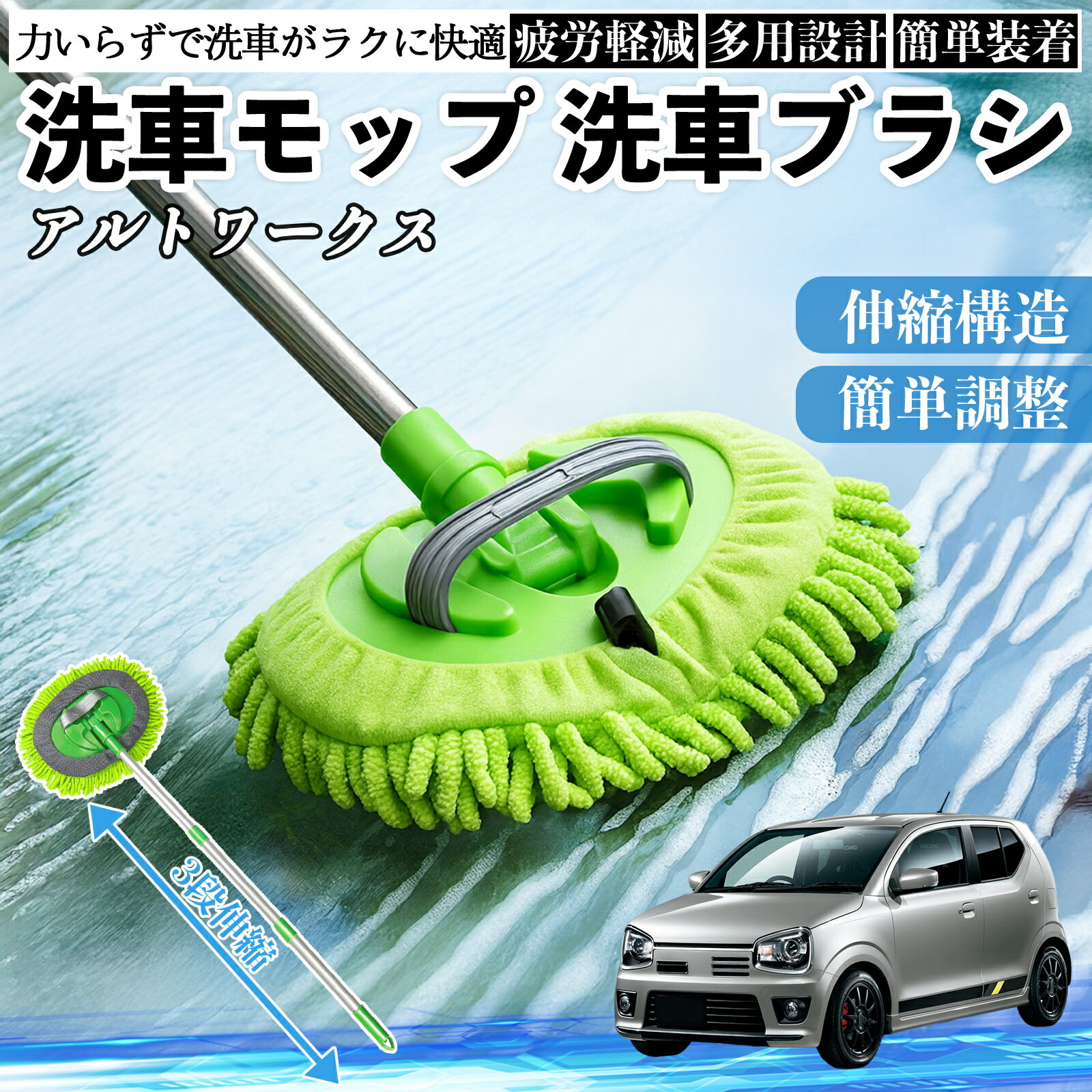 【ポイント10倍 送料無料】スズキ アルトワークス HA36S 洗車ブラシ 洗車モップ 伸...