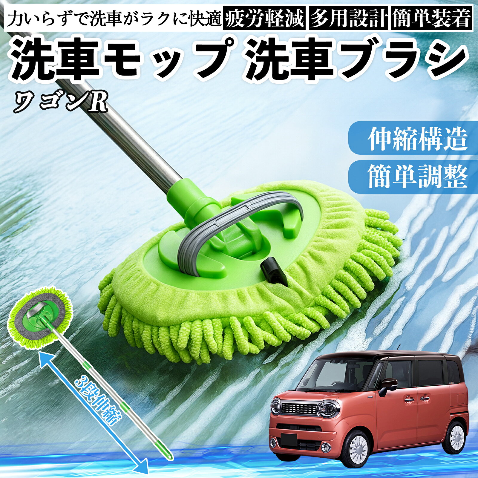 【ポイント10倍 送料無料】スズキ ワゴンR スマイル 洗車ブラシ 洗車モップ 伸縮式 180度回転 傷つかない カーボディ ホイール 柔らかい 2in1 モップ ロング YouCar