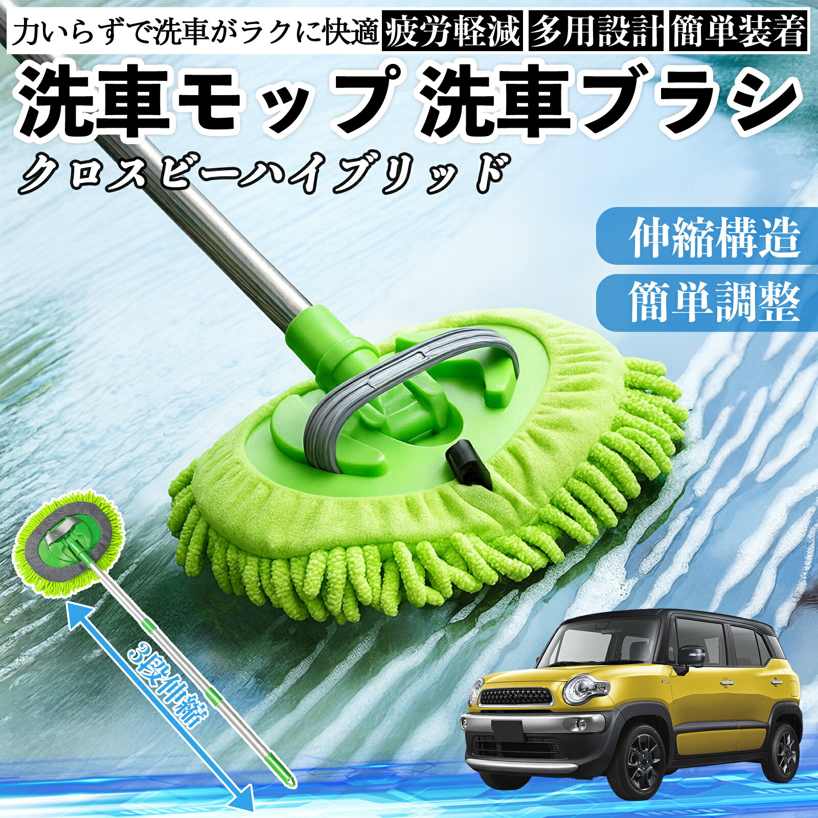 【ポイント10倍 送料無料】スズキ クロスビーハイブリッド 洗車ブラシ 洗車モップ 伸縮式 180度回転 傷つかない カーボディ ホイール 柔らかい 2in1 モップ ロング YouCar