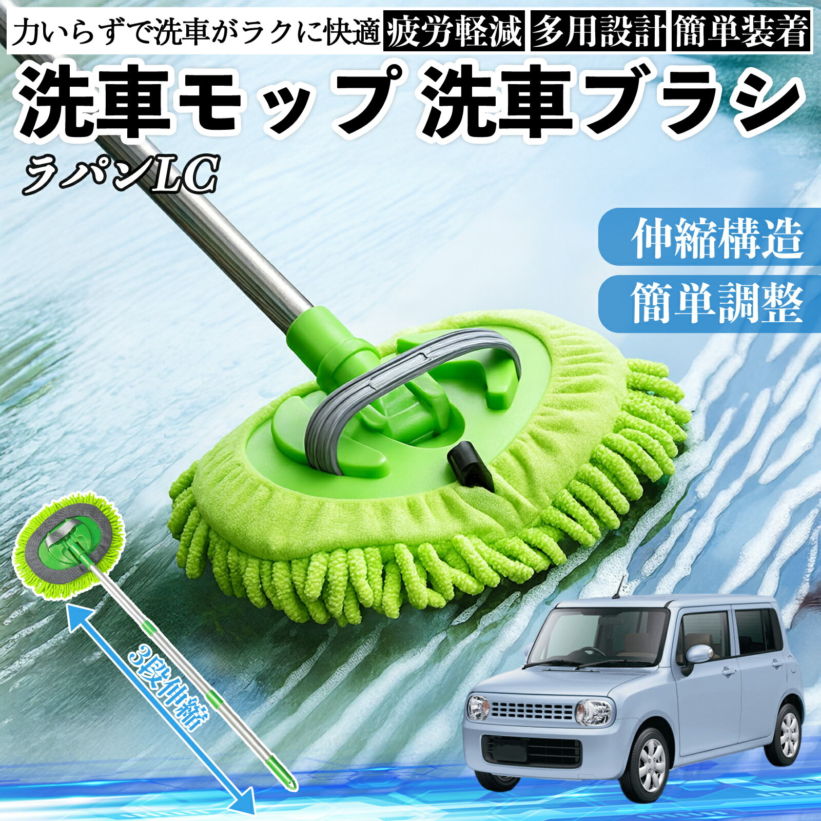 スズキ ラパンLC HE33S型 洗車ブラシ 洗車モップ 伸縮式 180度回転 傷つかない カーボディ ホイール 柔らかい 2in1 モップ ロング YouCar