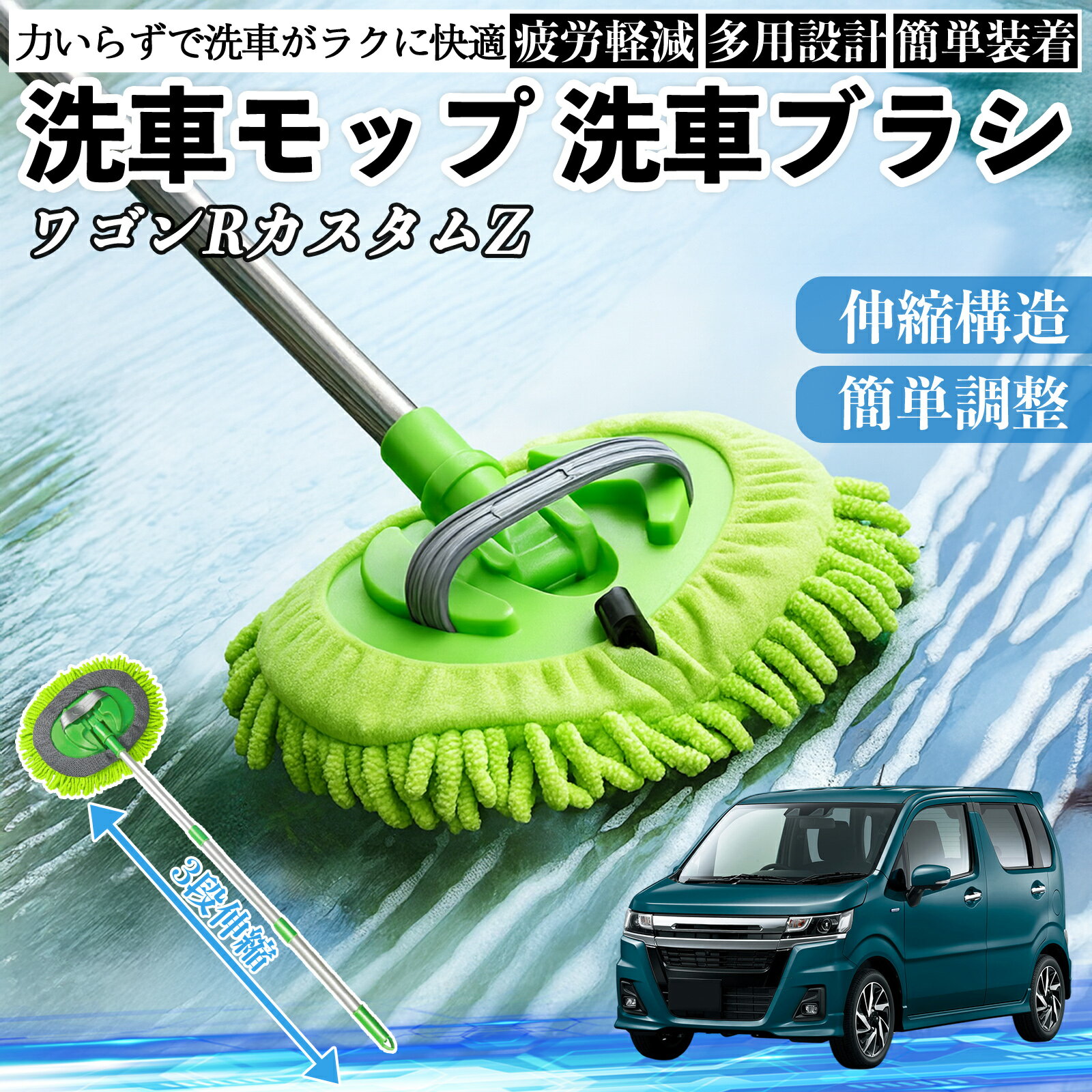 【ポイント10倍 送料無料】スズキ ワゴンRカスタムZ 洗車ブラシ 洗車モップ 伸縮式 180度回転 傷つかない カーボディ ホイール 柔らかい 2in1 モップ ロング YouCar