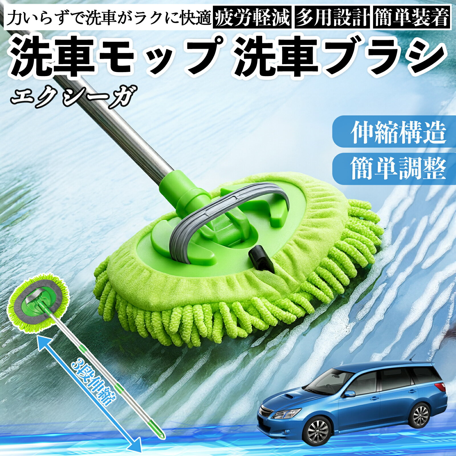 スバル エクシーガYA 洗車ブラシ 洗車モップ 伸縮式 180度回転 傷つかない カーボディ ホイール 柔らかい 2in1 モップ ロング YouCar
