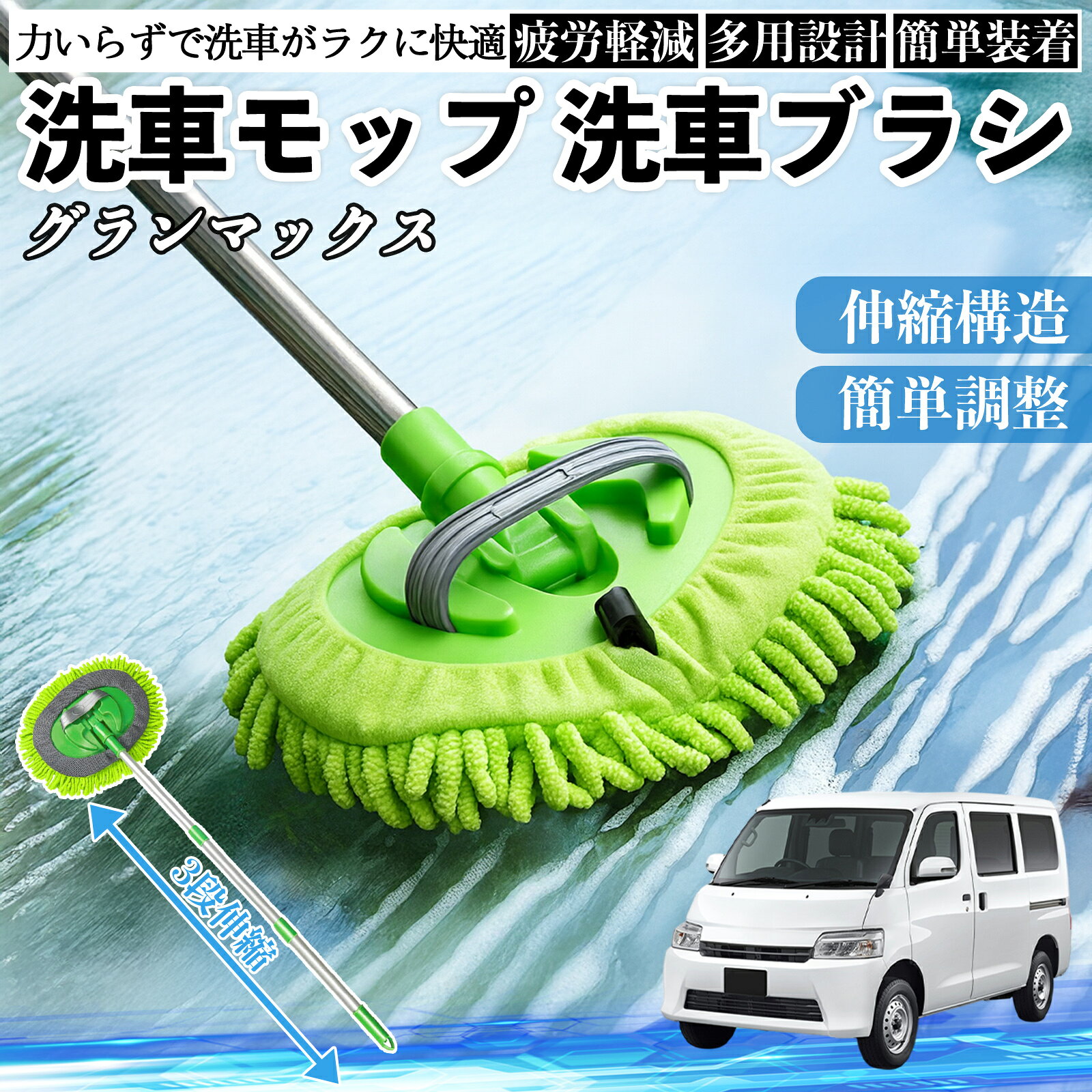 【ポイント10倍 送料無料】ダイハツ グランマックス 洗車ブラシ 洗車モップ 伸縮式 180度回転 傷つかない カーボディ ホイール 柔らかい 2in1 モップ ロング YouCar