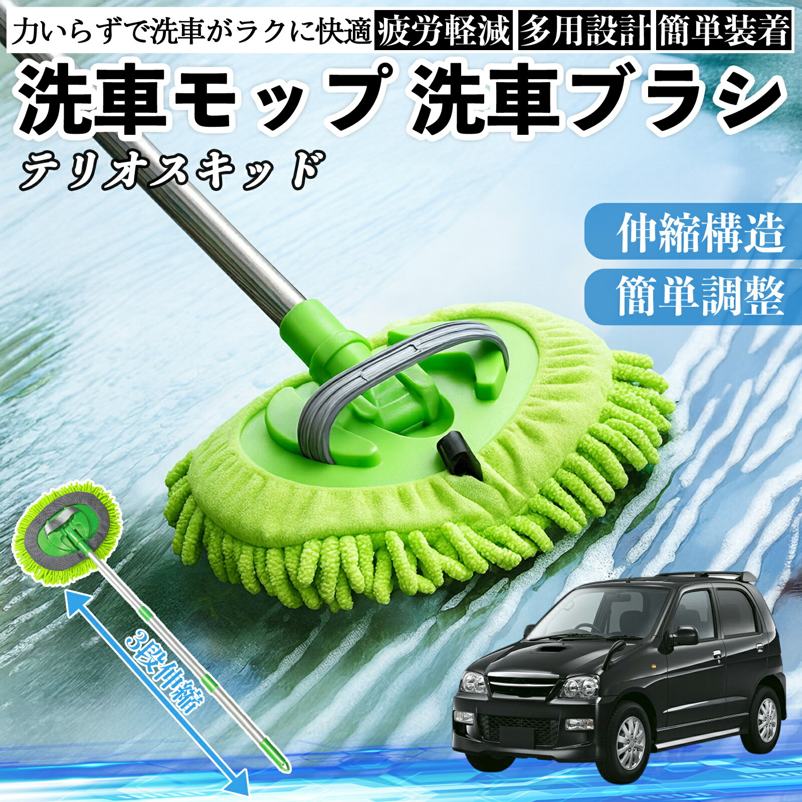 【ポイント5倍 送料無料】ダイハツ テリオスキッド 洗車ブラシ 洗車モップ 伸縮式 180度回転 傷つかな..