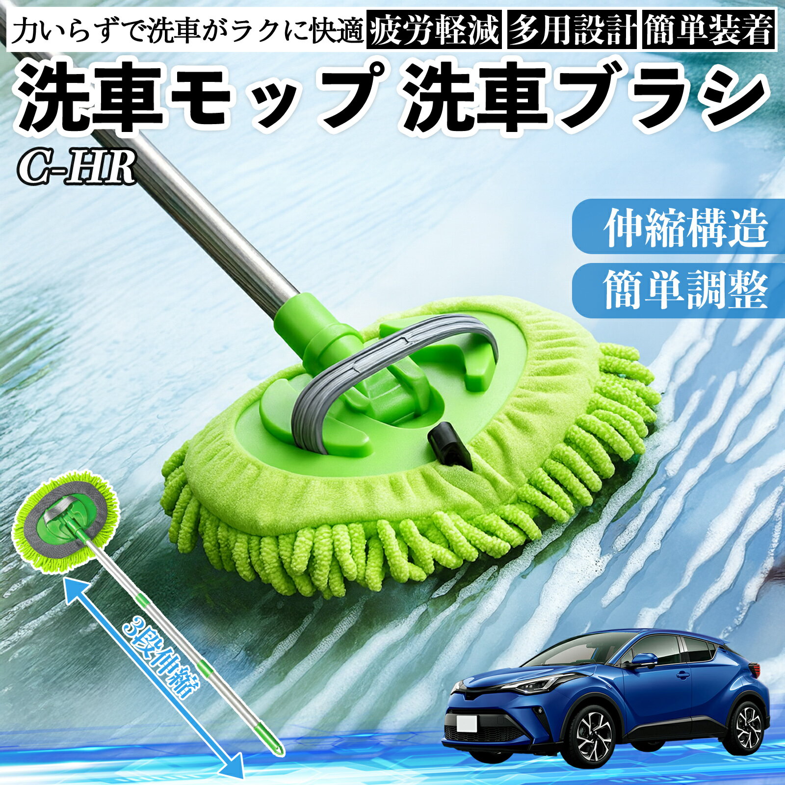 【ポイント10倍 送料無料】トヨタ C-HR CHR ZYX10 NGX50 洗車ブラシ 洗車モップ 伸縮式 180度回転 傷つかない カーボディ ホイール 柔らかい 2in1 モップ ロング YouCar