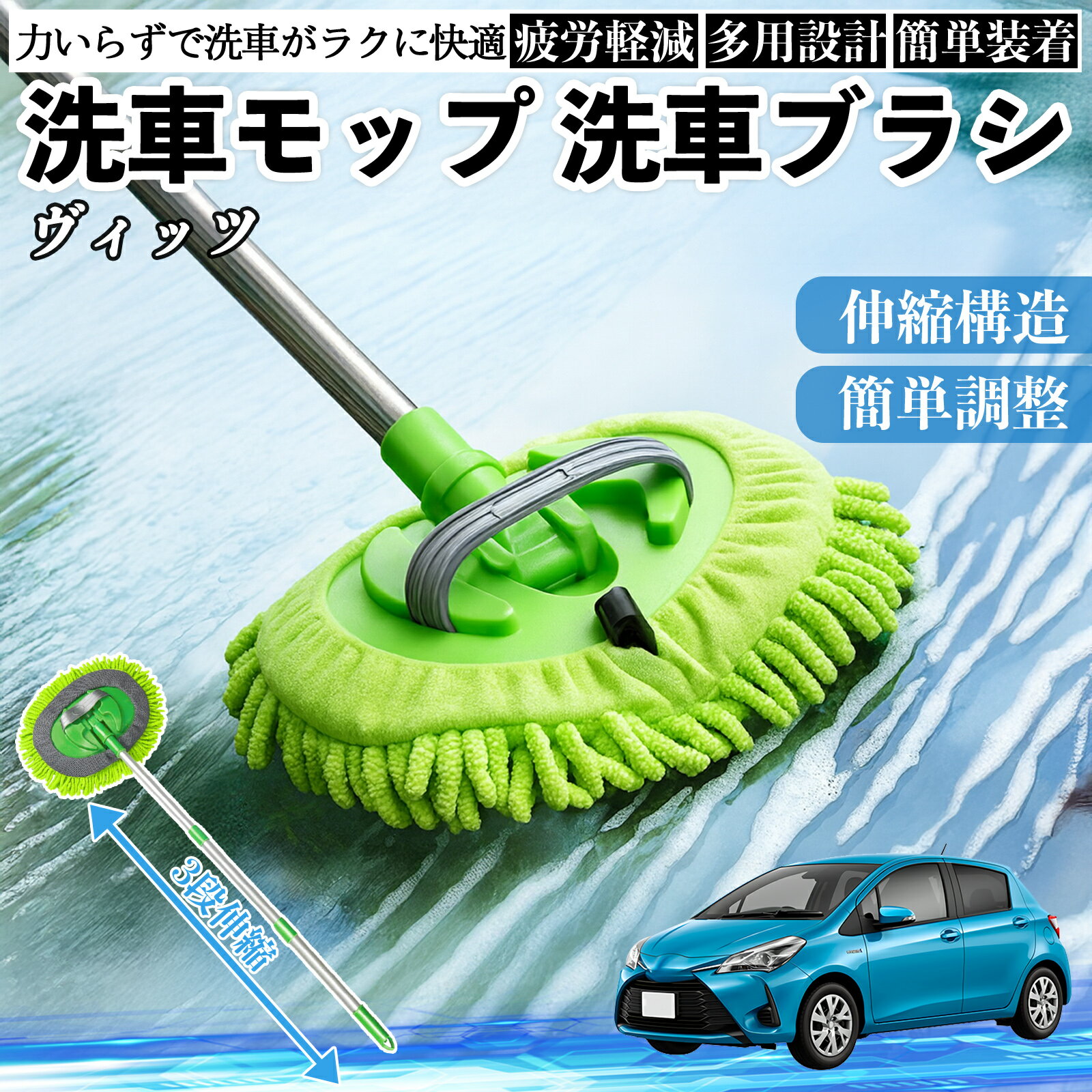 トヨタ ヴィッツ 130系 洗車ブラシ 洗車モップ 伸縮式 180度回転 傷つかない カーボディ ホイール 柔らかい 2in1 モップ ロング YouCar