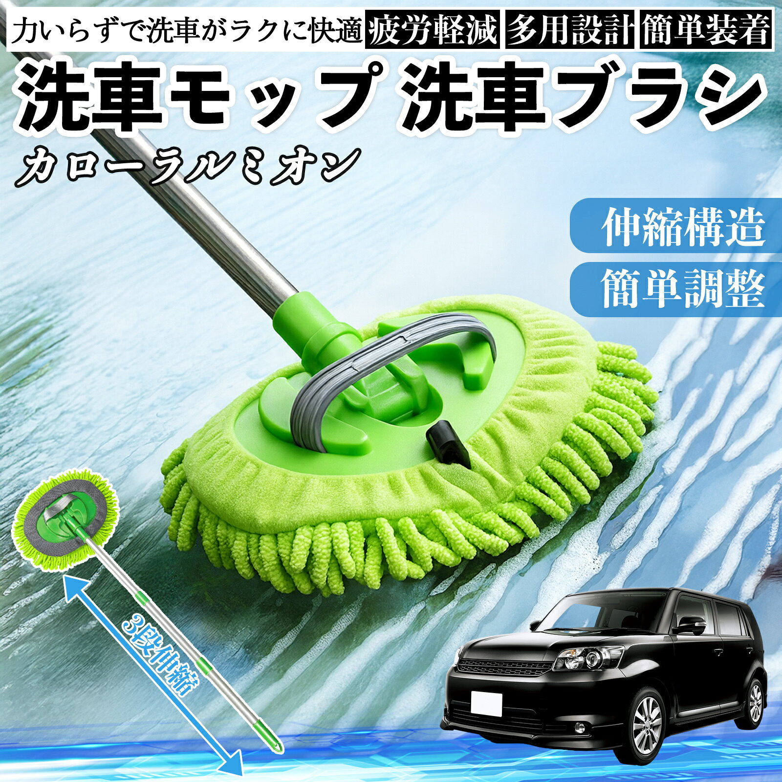 【ポイント10倍 送料無料】トヨタ カローラルミオン 洗車ブラシ 洗車モップ 伸縮式 180度回転 傷つかない カーボディ ホイール 柔らかい 2in1 モップ ロング YouCar