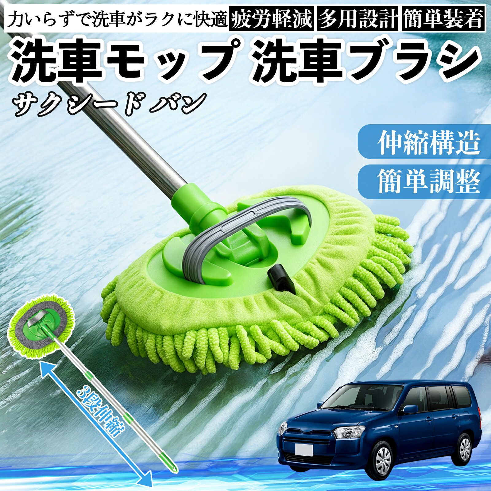 トヨタ サクシード バン 洗車ブラシ 洗車モップ 伸縮式 180度回転 傷つかない カーボディ ホイール 柔らかい 2in1 モップ ロング YouCar