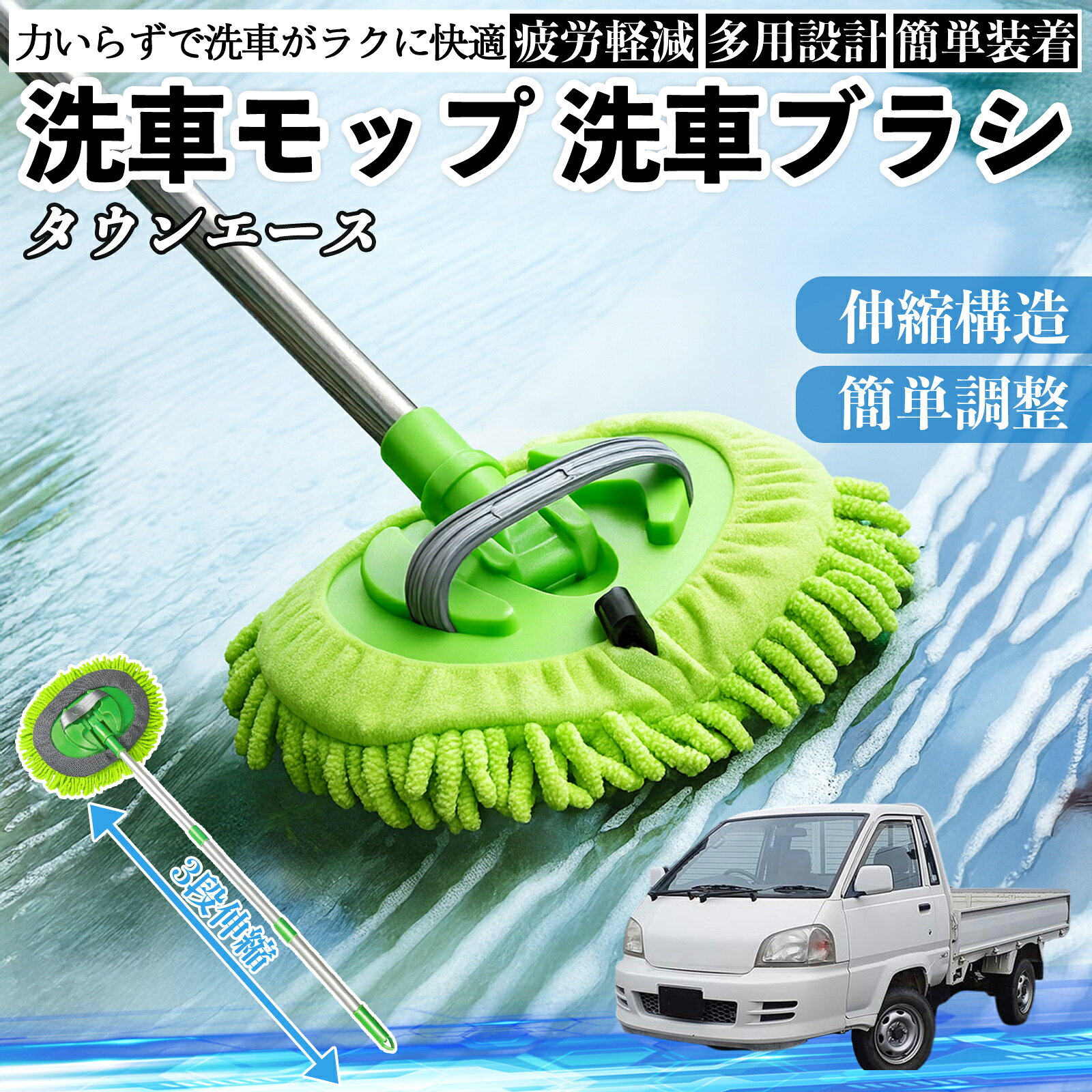 【ポイント10倍 送料無料】トヨタ タウンエース 洗車ブラシ 洗車モップ 伸縮式 180度回転 傷つかない カーボディ ホイール 柔らかい 2in1 モップ ロング YouCar