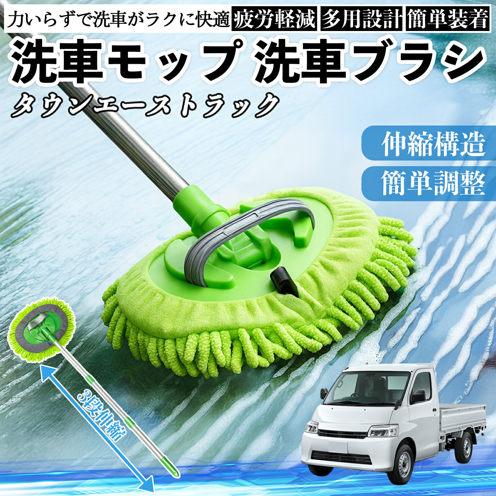 トヨタ タウンエーストラック 洗車ブラシ 洗車モップ 伸縮式 180度回転 傷つかない カーボディ ホイール 柔らかい 2in1 モップ ロング YouCar