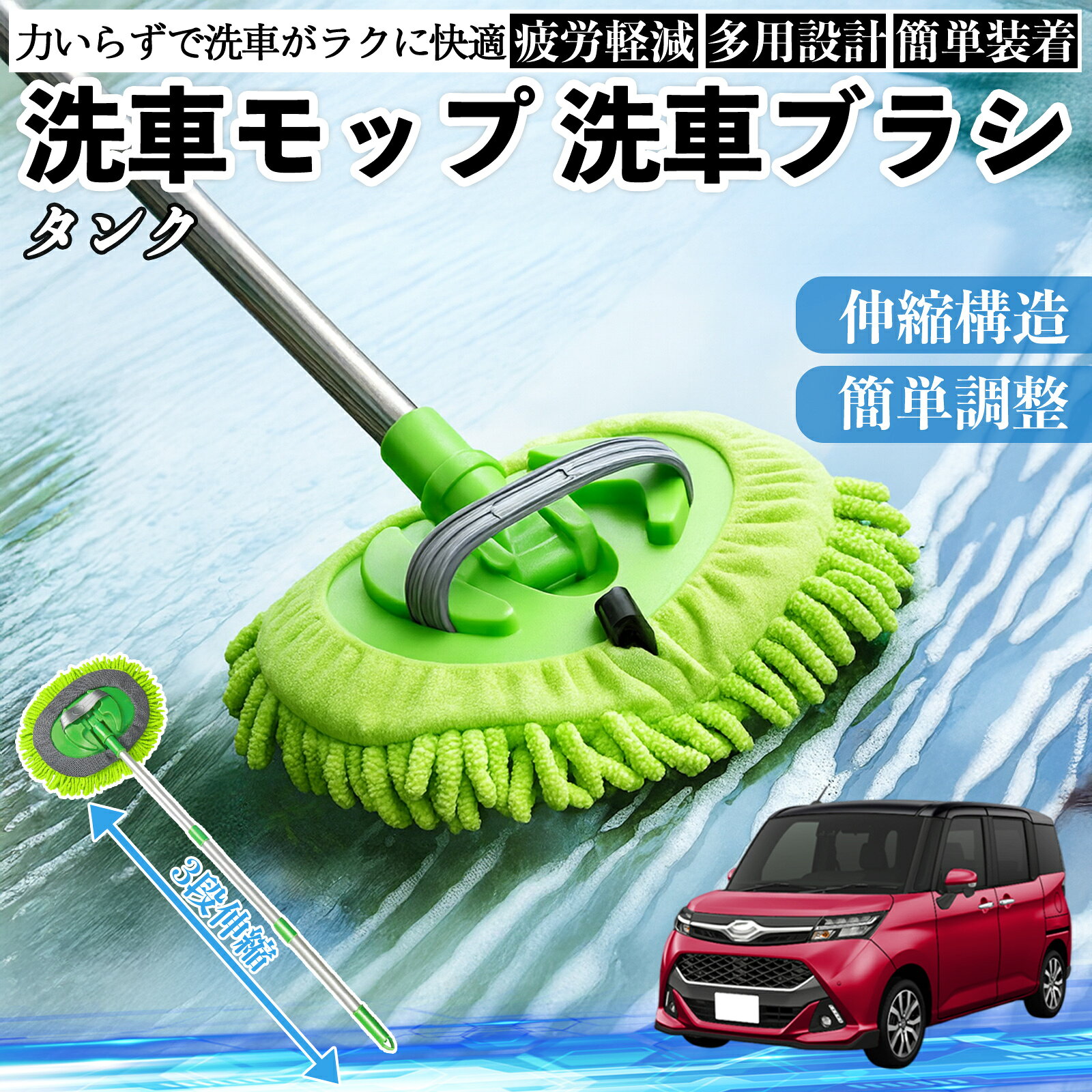 【ポイント10倍 送料無料】トヨタ タンク M900A M910A 洗車ブラシ 洗車モップ 伸縮式 180度回転 傷つかない カーボディ ホイール 柔らかい 2in1 モップ ロング YouCar