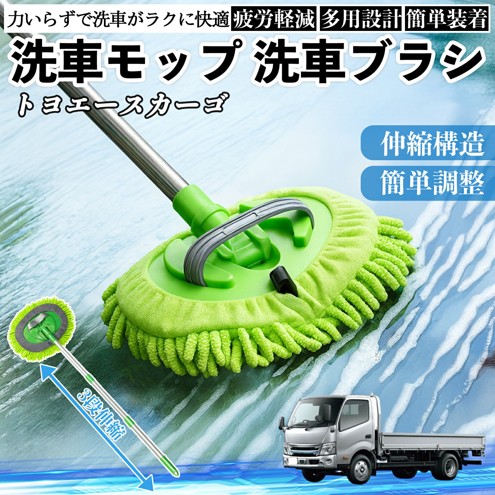 【ポイント10倍 送料無料】トヨタ トヨエースカーゴ 洗車ブラシ 洗車モップ 伸縮式 180度回転 傷つかない カーボディ ホイール 柔らかい 2in1 モップ ロング YouCar