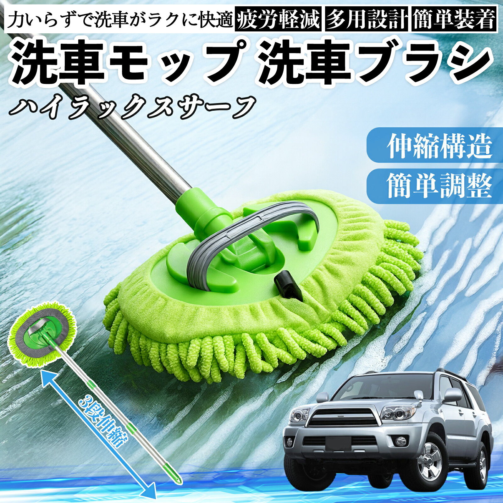 【ポイント10倍 送料無料】トヨタ ハイラックスサーフ 洗車ブラシ 洗車モップ 伸縮式 180度回転 傷つかない カーボディ ホイール 柔らかい 2in1 モップ ロング YouCar