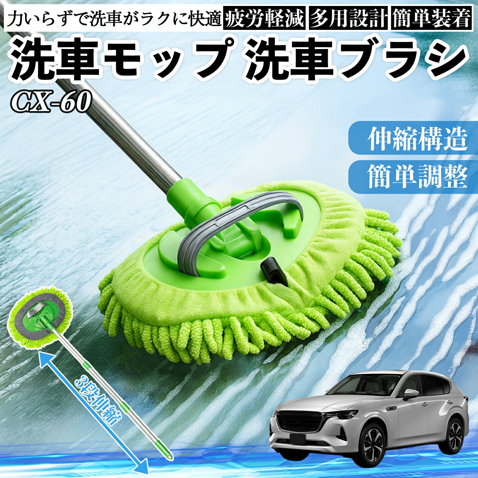 マツダ CX-60 洗車ブラシ 洗車モップ 伸縮式 180度回転 傷つかない カーボディ ホイール 柔らかい 2in1 モップ ロング YouCar