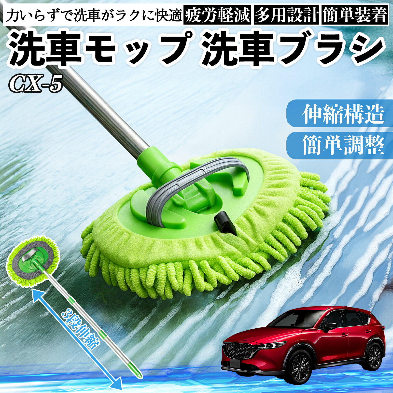 【ポイント10倍 送料無料】マツダ CX-5 洗車ブラシ 洗車モップ 伸縮式 180度回転 傷つかない カーボディ ホイール 柔らかい 2in1 モップ ロング YouCar