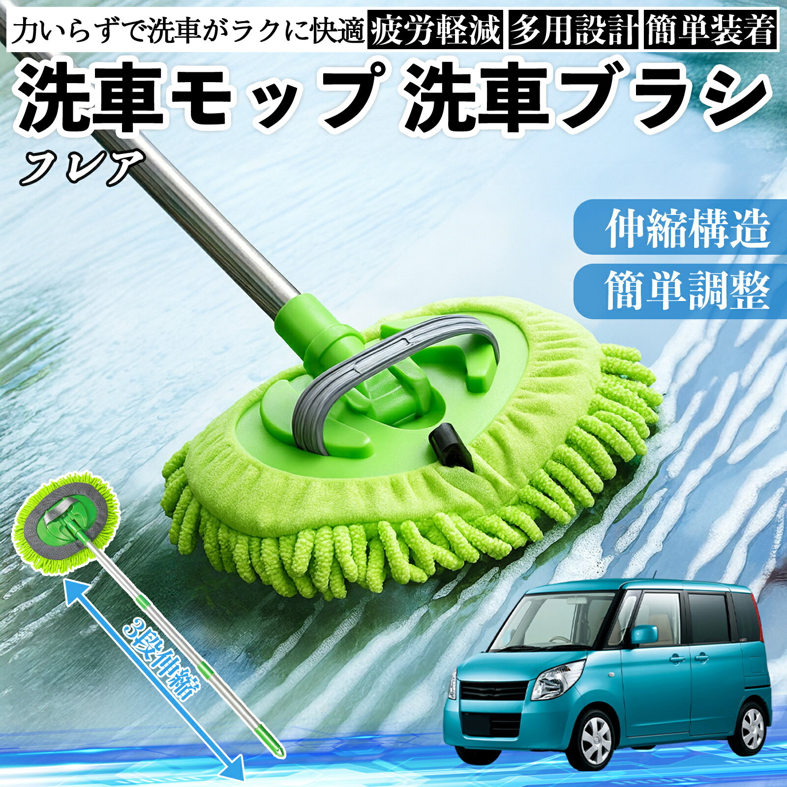 【ポイント10倍 送料無料】マツダ フレア 洗車ブラシ 洗車モップ 伸縮式 180度回転 傷つかない カーボディ ホイール 柔らかい 2in1 モップ ロング YouCar