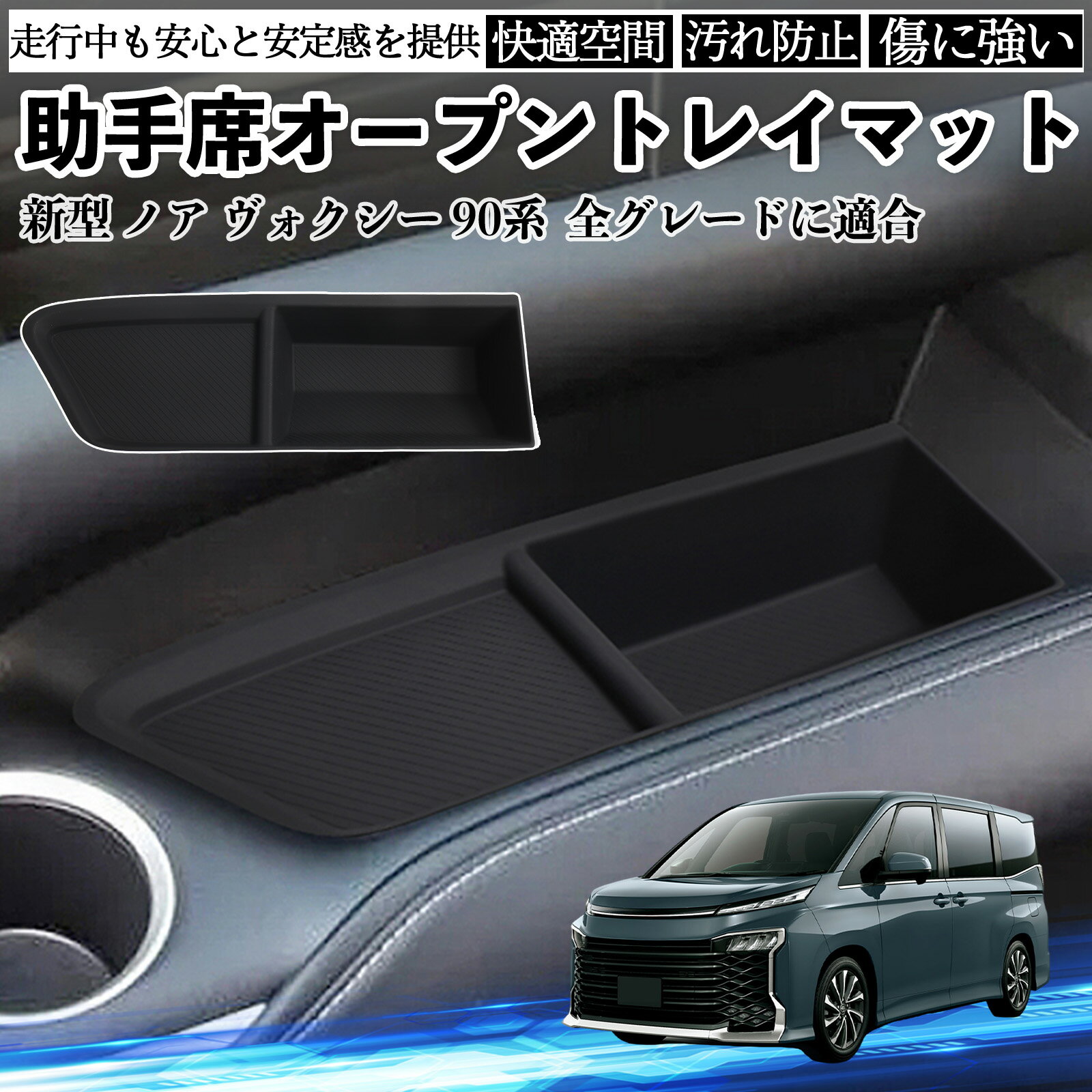 【ポイント10倍 送料無料】新型 ノア ヴォクシー 90系 全グレードに適合 助手席オープントレイマット シリコン 内装パーツ 水洗い可能 傷つき防止 保護 小物入れ 衝撃吸収 YouCar