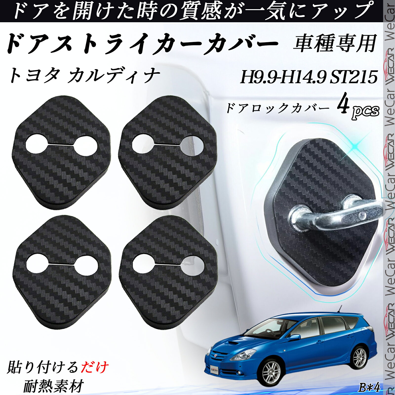 【ポイント10倍 送料無料】トヨタ カルディナ ST215 ドアストライカーカバー カーボン調 パーツ アクセサリー 保護キャップ 錆防止 汚れ止 4個セット youcar