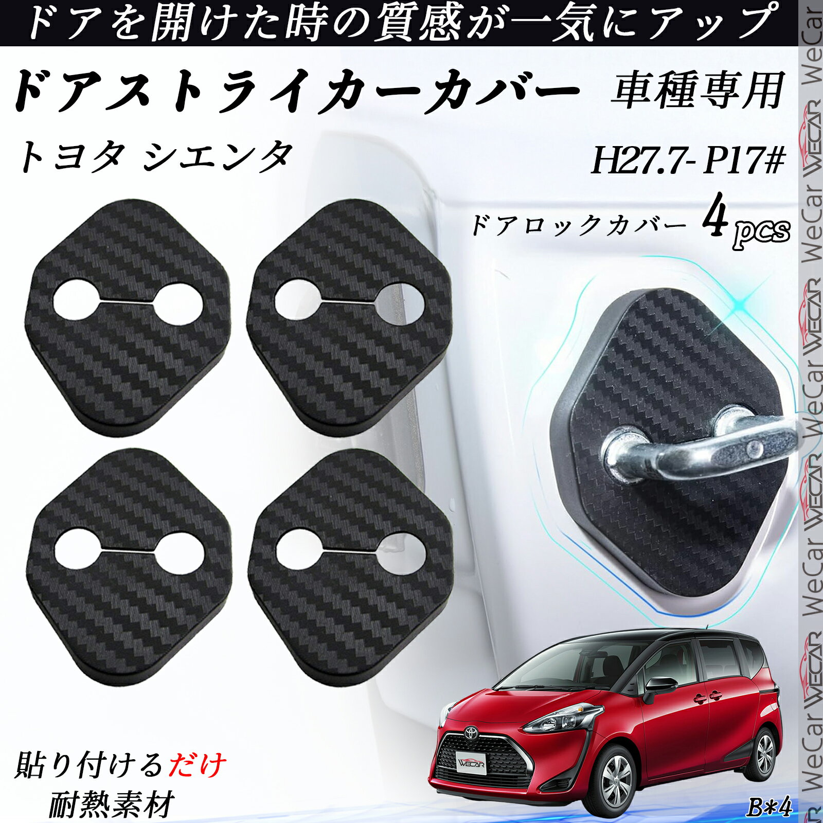 トヨタ シエンタ P17# ドアストライカーカバー カーボン調 パーツ アクセサリー 保護キャップ 錆防止 汚れ止 4個セット youcar