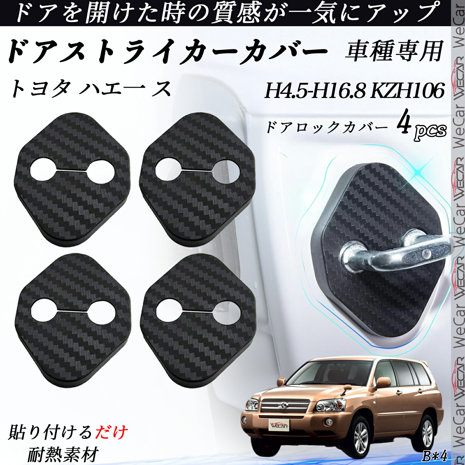 【ポイント10倍 送料無料】トヨタ ハエ一 ス KZH106 ドアストライカーカバー カーボン調 パーツ アクセサリー 保護キャップ 錆防止 汚れ止 4個セット youcar