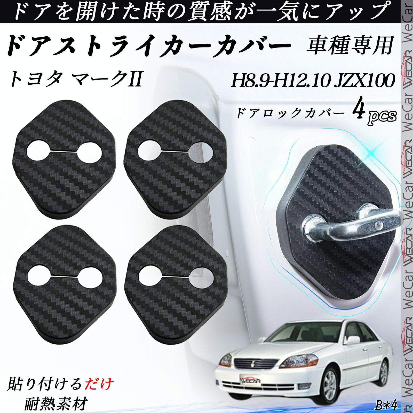 【ポイント10倍 送料無料】トヨタ マークII JZX100 ドアストライカーカバー カーボン調 パーツ アクセサリー 保護キャップ 錆防止 汚れ止 4個セット youcar