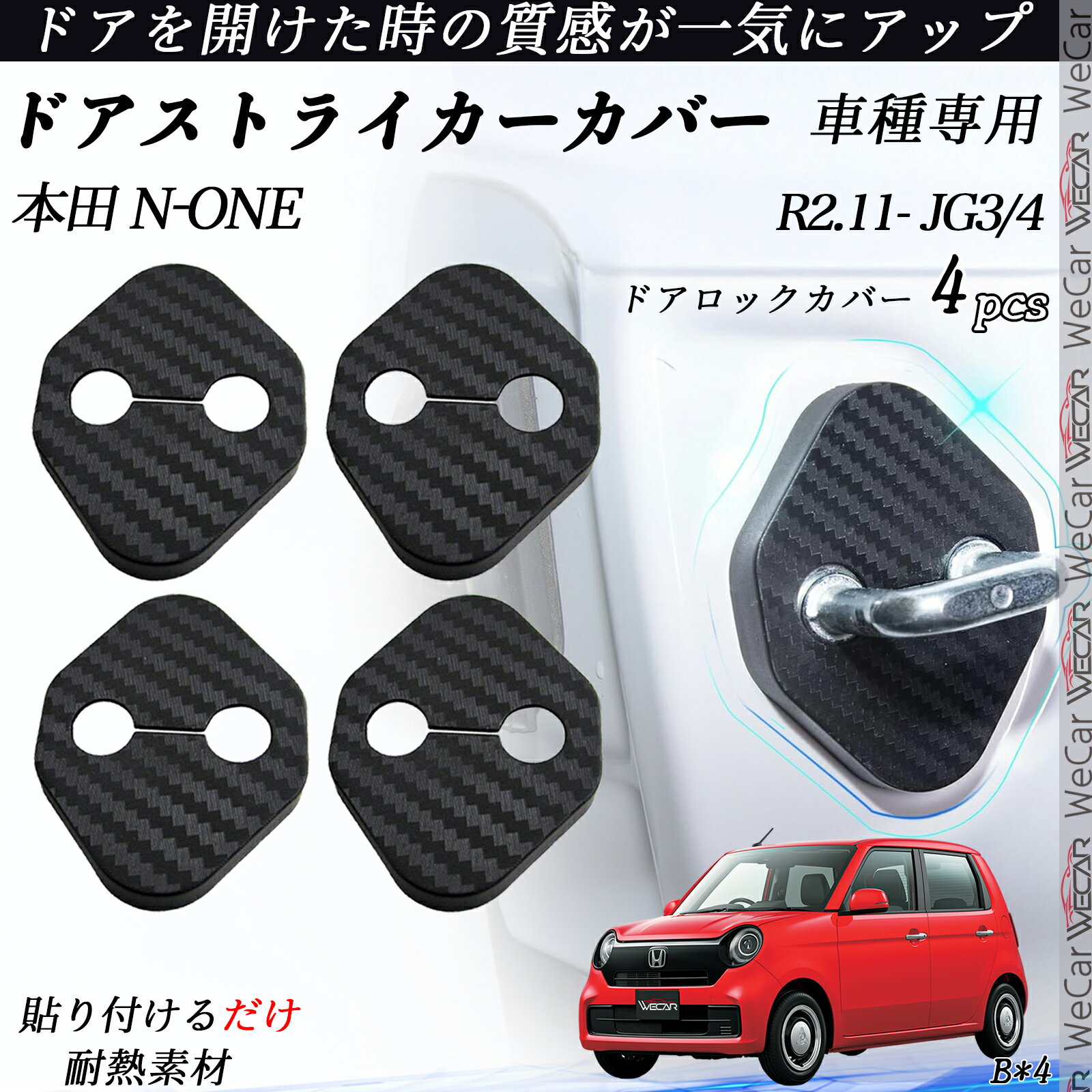 【ポイント10倍 送料無料】本田 N-ONE JG3/4 ドアストライカーカバー カーボン調 パーツ アクセサリー 保護キャップ 錆防止 汚れ止 4個セット youcar