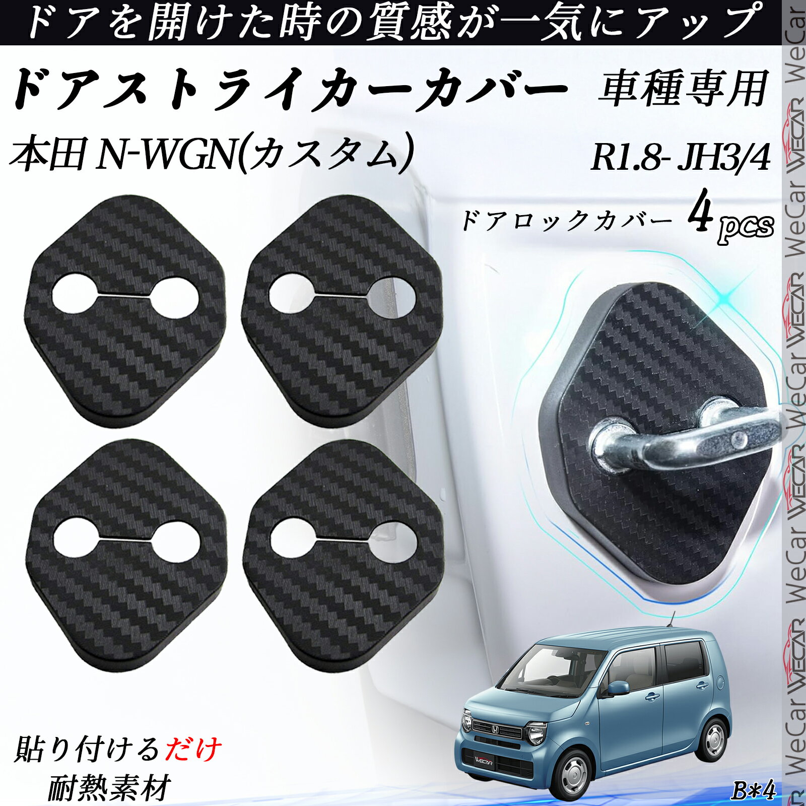 【ポイント10倍 送料無料】本田 N-WGN(カスタム) JH3/4 ドアストライカーカバー カーボン調 パーツ アクセサリー 保護キャップ 錆防止 汚れ止 4個セット youcar