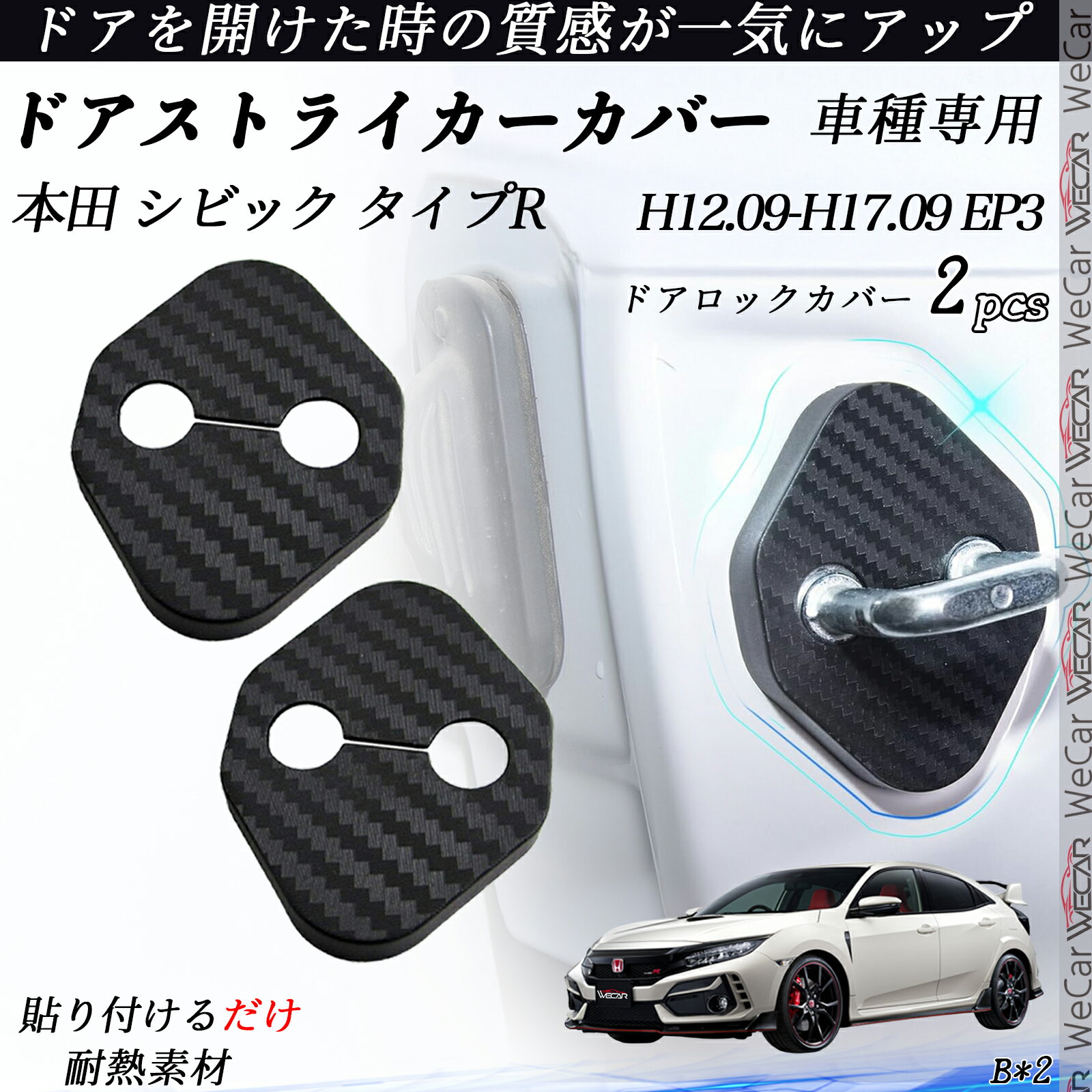【ポイント10倍 送料無料】本田 シビック タイプR EP3 ドアストライカーカバー カーボン調 パーツ アクセサリー 保護キャップ 錆防止 汚れ止 2個セット youcar