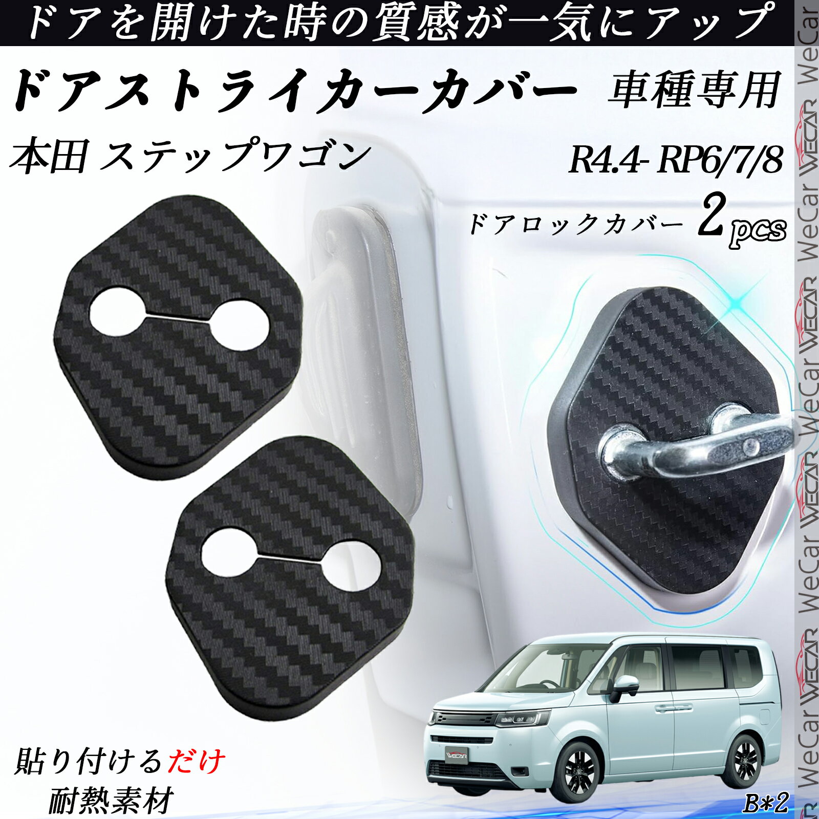 【ポイント10倍 送料無料】本田 ステップワゴン RP6/7/8 ドアストライカーカバー カーボン調 パーツ アクセサリー 保護キャップ 錆防止 汚れ止 2個セット youcar