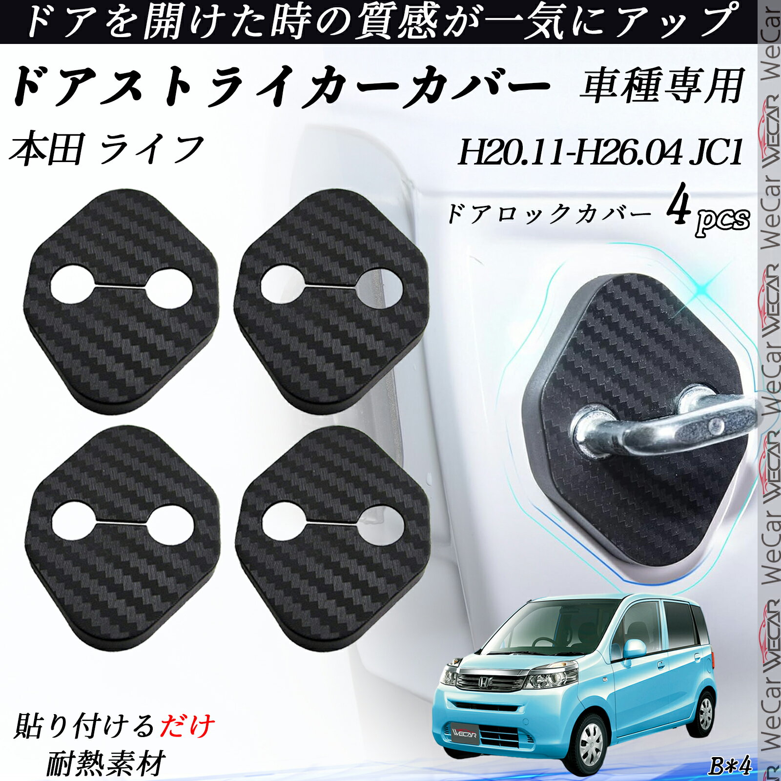 【ポイント10倍 送料無料】本田 ライフ JC1 ドアストライカーカバー カーボン調 パーツ アクセサリー 保護キャップ 錆防止 汚れ止 4個セット youcar