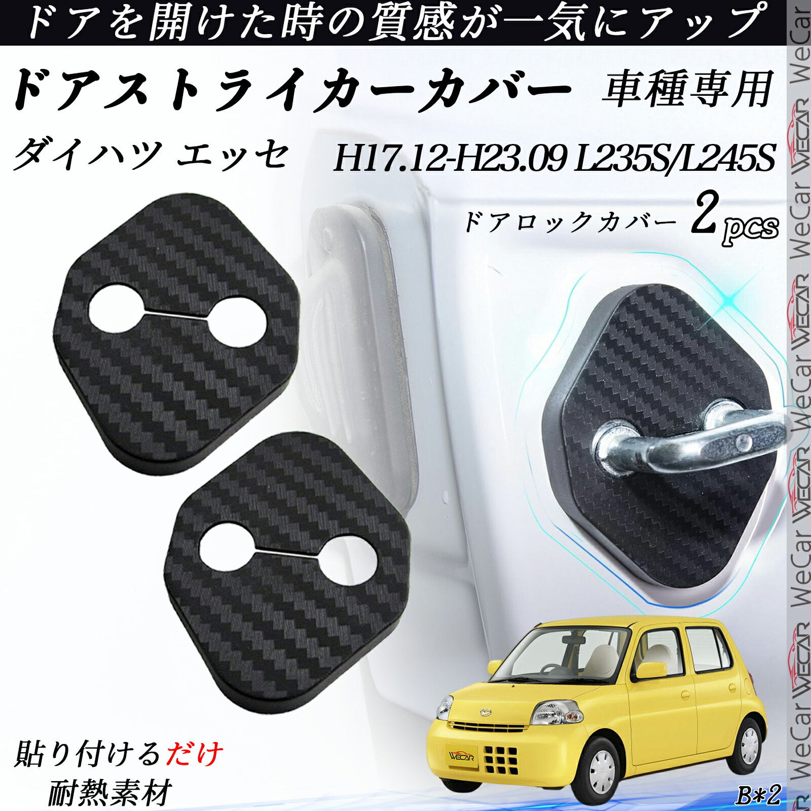 【ポイント10倍 送料無料】ダイハツ エッセ L235S/L245S ドアストライカーカバー カーボン調 パーツ アクセサリー 保護キャップ 錆防止 汚れ止 2個セット youcar