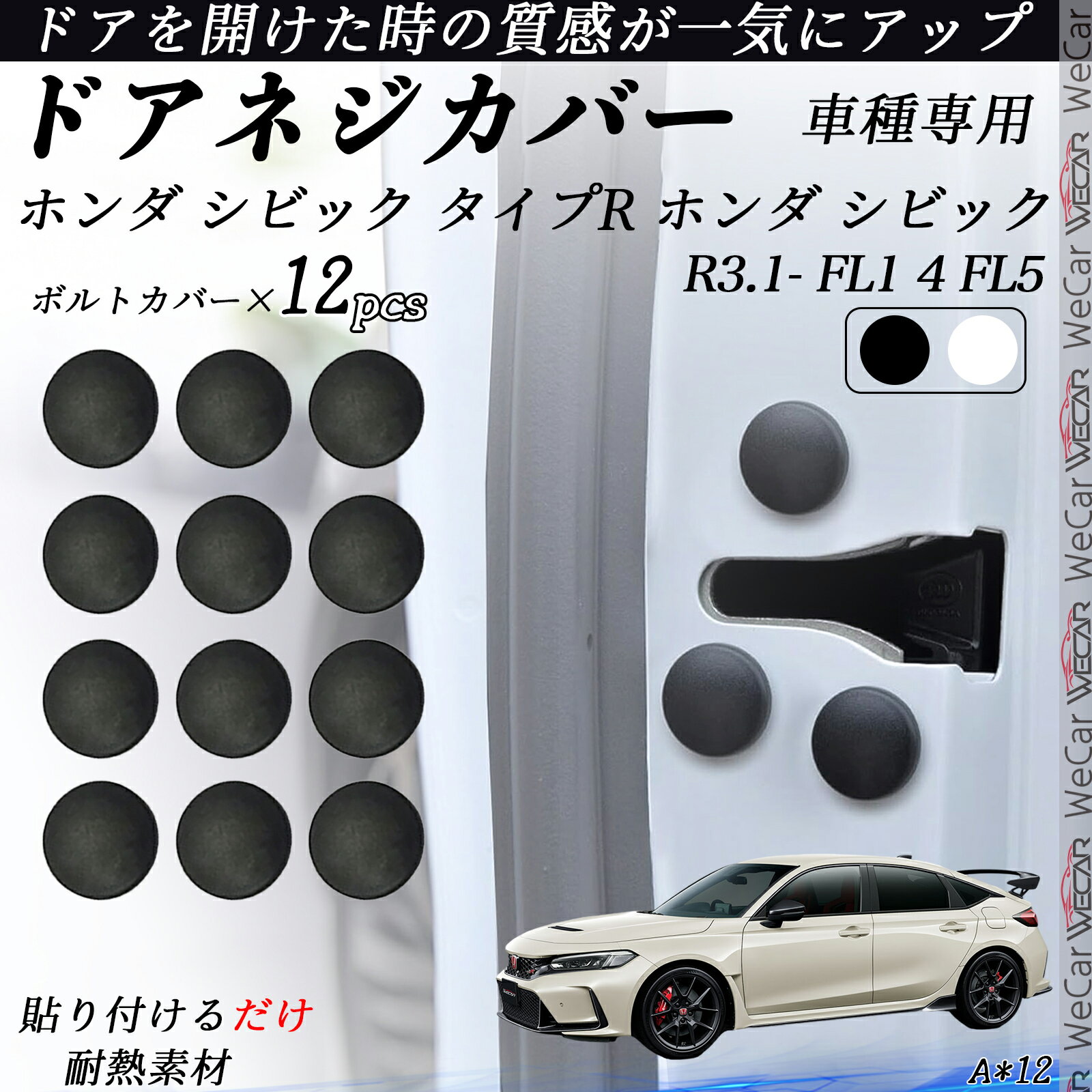 【ポイント10倍 送料無料】シビック タイプR FL1 4 FL5 ネジカバー ビス保護カバー 錆防止ネジカバー カードアネジ保護キャップ 錆防止 水防止 12個セット youcar