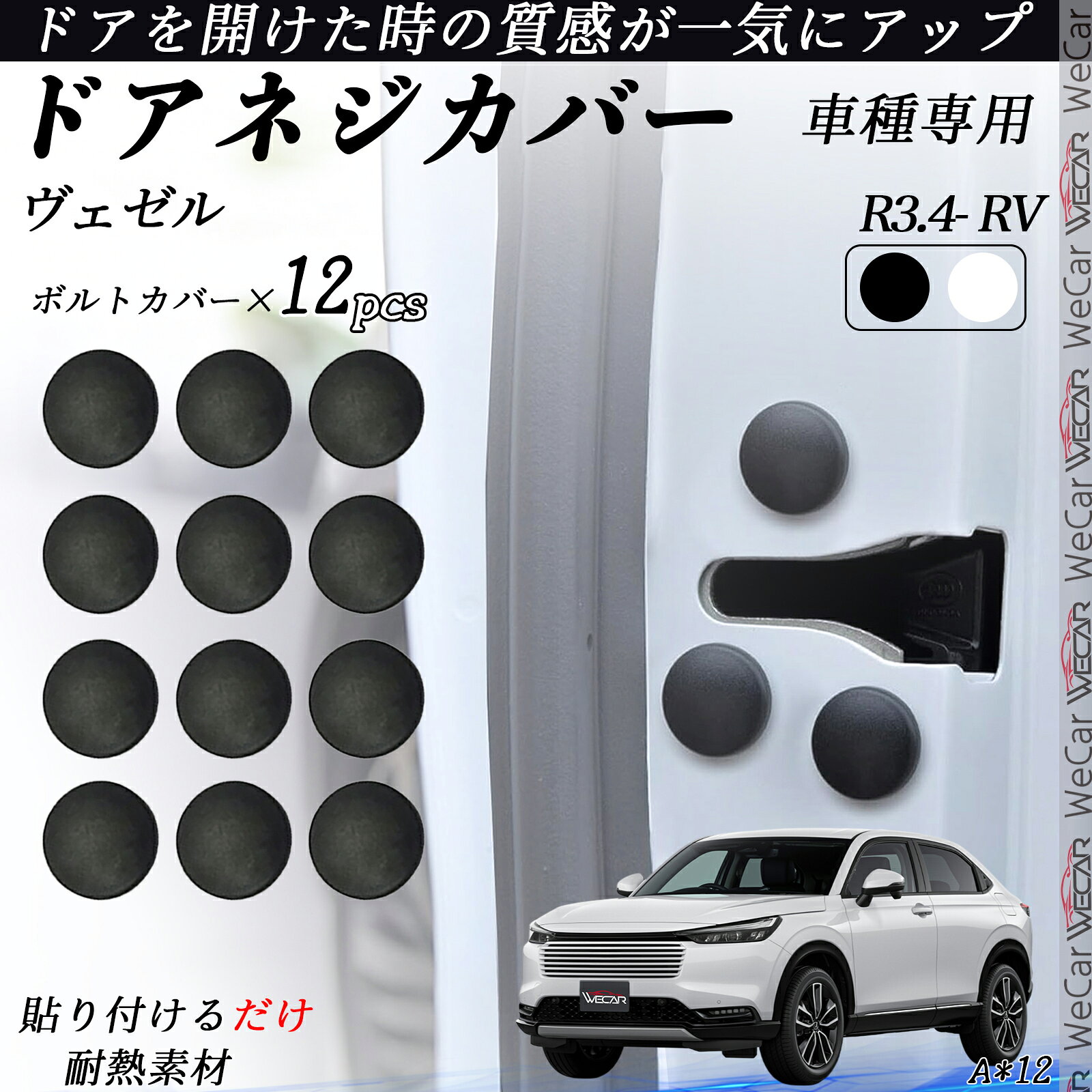 【ポイント10倍 送料無料】ヴェゼル RV ネジカバー ビス保護カバー 錆防止ネジカバー カードアネジ保護キャップ 錆防止 水防止 12個セット youcar