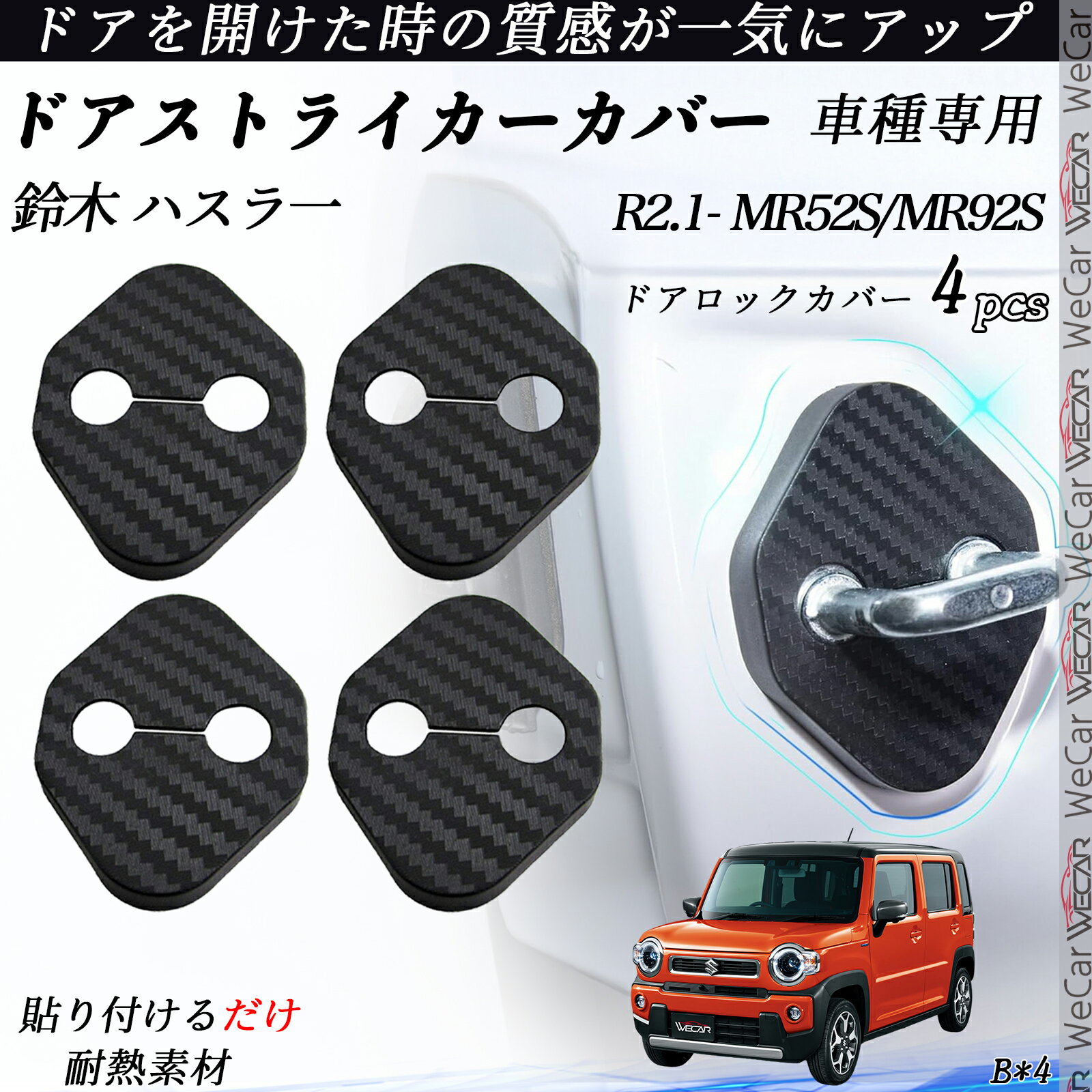 【ポイント10倍 送料無料】鈴木 ハスラ一 MR52S/MR92S ドアストライカーカバー カーボン調 パーツ アクセサリー 保護キャップ 錆防止 汚れ止 4個セット youcar