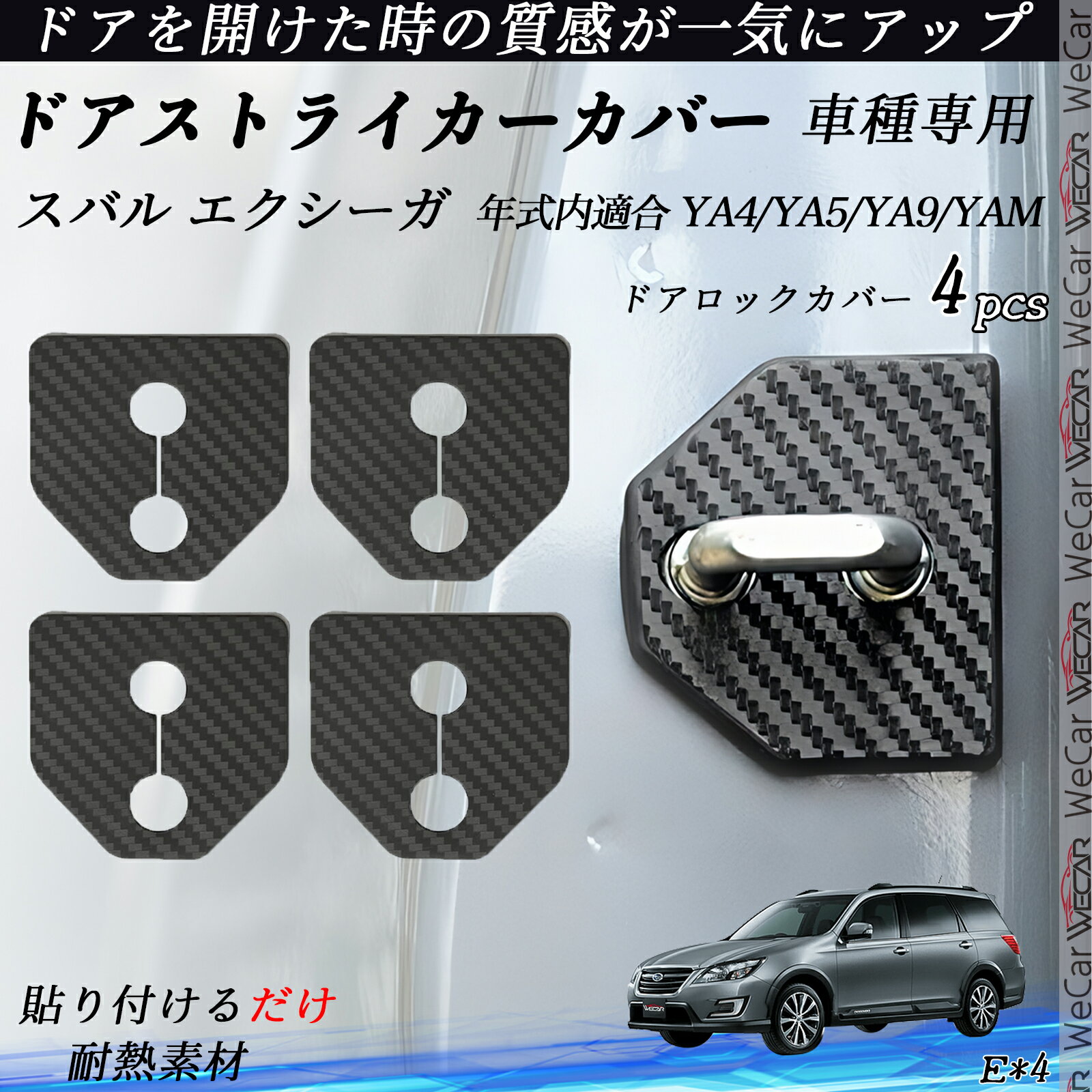 【ポイント10倍 送料無料】スバル エクシーガ YA4/YA5/YA9/YAM ドアストライカーカバー カーボン調 パーツ アクセサリー 保護キャップ 錆防止 汚れ止 4個セット youcar
