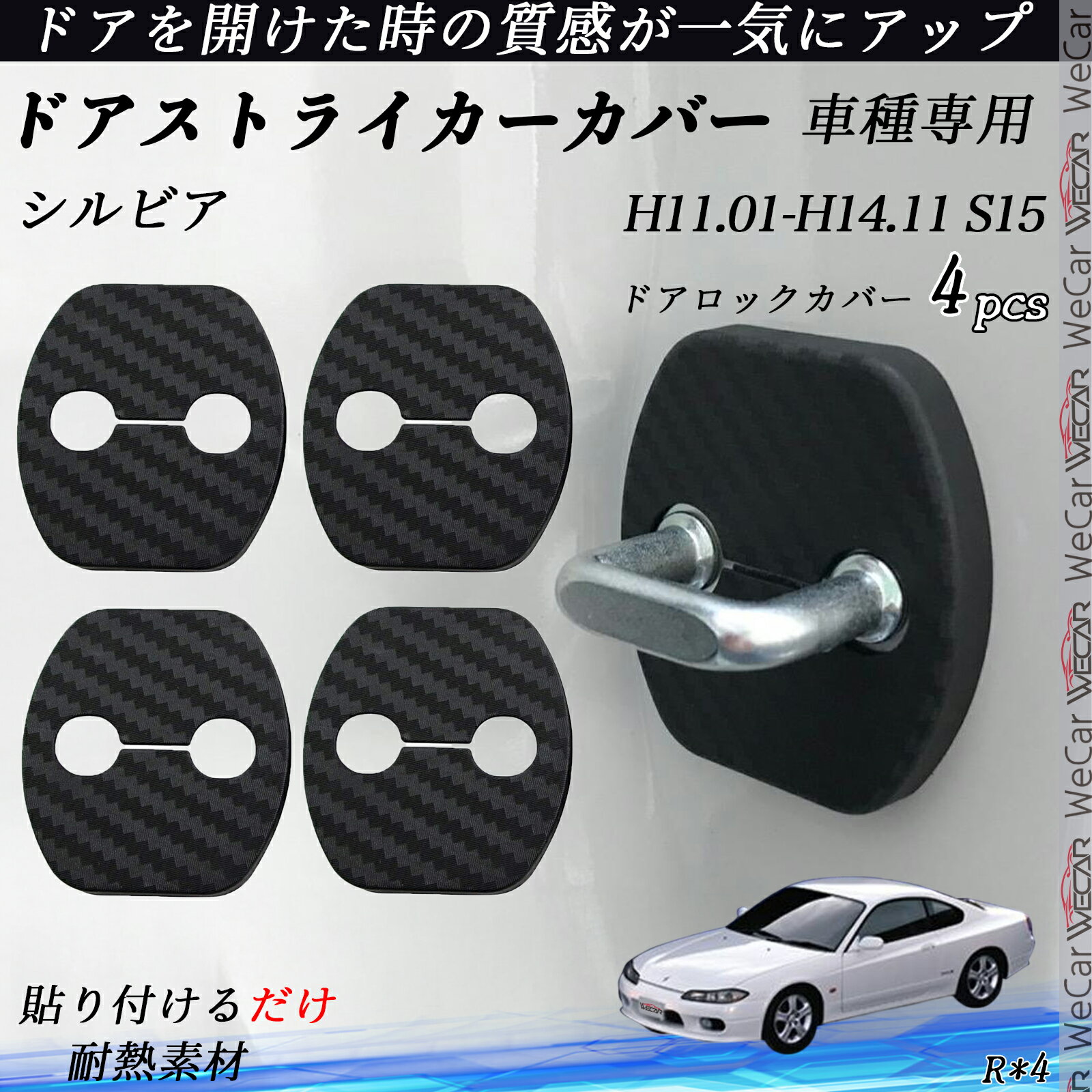 【ポイント10倍 送料無料】シルビア S15 ドアストライカーカバー カーボン調 パーツ アクセサリー 保護キャップ 錆防止 汚れ止 4個セット youcar