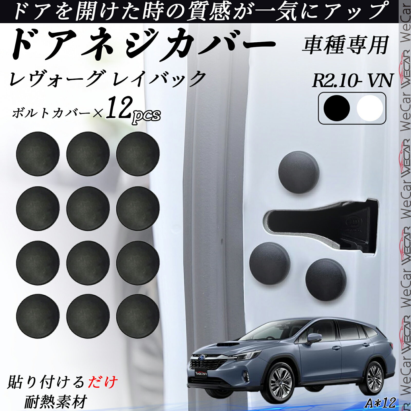 【ポイント10倍 送料無料】レヴォーグ レイバック VN ネジカバー ビス保護カバー 錆防止ネジカバー カードアネジ保護キャップ 錆防止 水防止 12個セット youcar