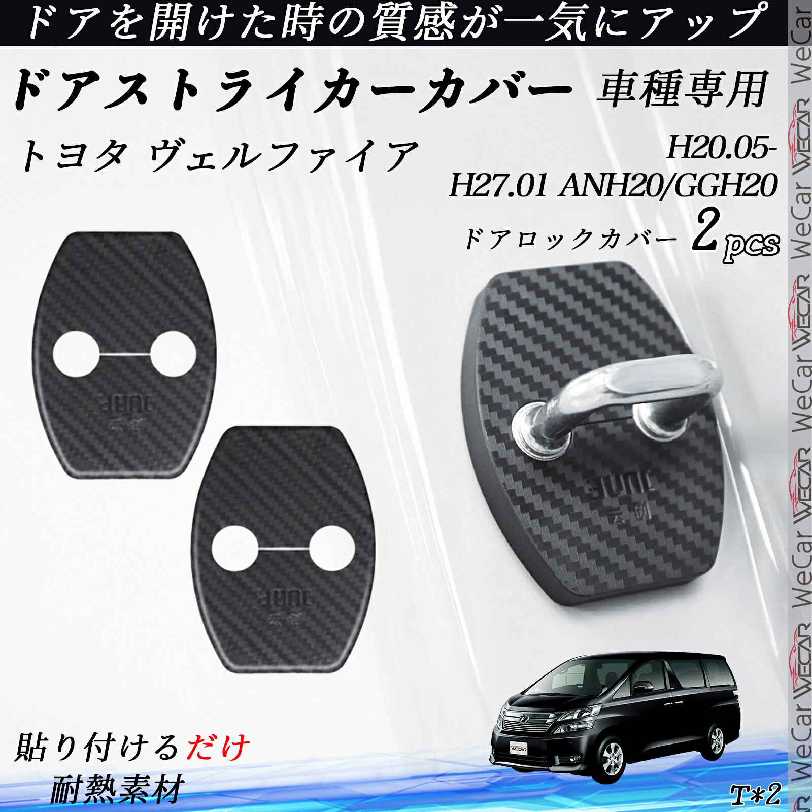 【ポイント10倍 送料無料】トヨタ ヴェルファイア ANH20/GGH20 ドアストライカーカバー カーボン調 パーツ アクセサリー 保護キャップ 錆防止 汚れ止 2個セット youcar