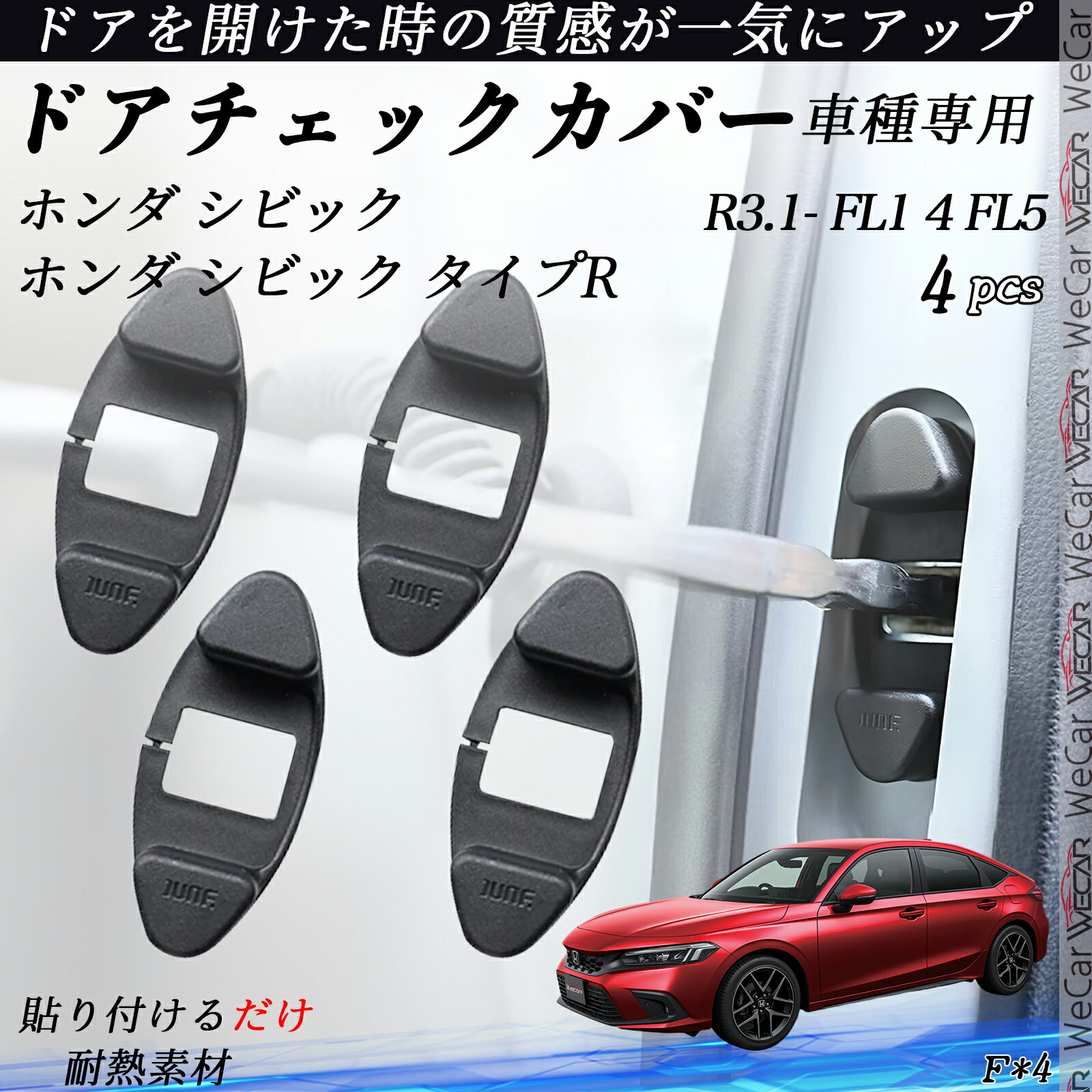 【ポイント10倍 送料無料】ホンダ シビックホンダ シビック タイプR FL1 4FL5 ドアチェックカバー ドアチェックリンクボルトカバー カスタム パーツ アクセサリー 4個セット youcar