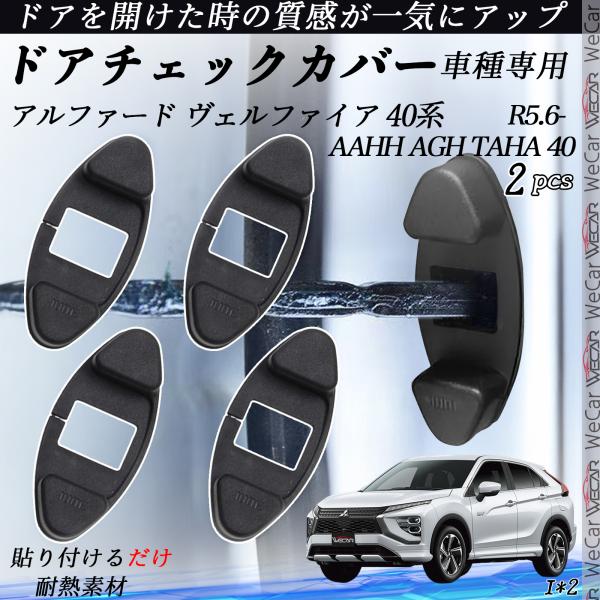 【ポイント10倍 送料無料】トヨタ アルファード ヴェルファイア 40系 ドアチェックカバー ドアチェックリンクボルトカバー 錆防止 汚防止 カスタム パーツ アクセサリー 2個セット youcar