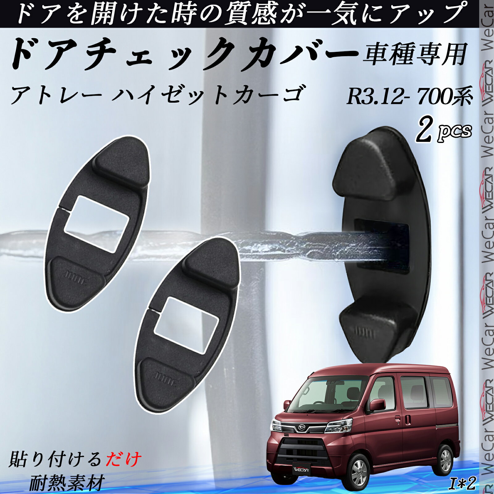 【ポイント10倍 送料無料】アトレー ハイゼットカーゴ 700系 ドアチェックカバー ドアチェックリンクボルトカバー カスタム パーツ アクセサリー 2個セット youcar