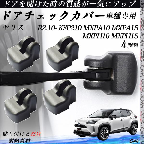 【ポイント10倍 送料無料】トヨタ ヤリス KSP210 MXPA10 MXPA15 MXPH10 R2.10- ドアヒンジカバー ドア ..