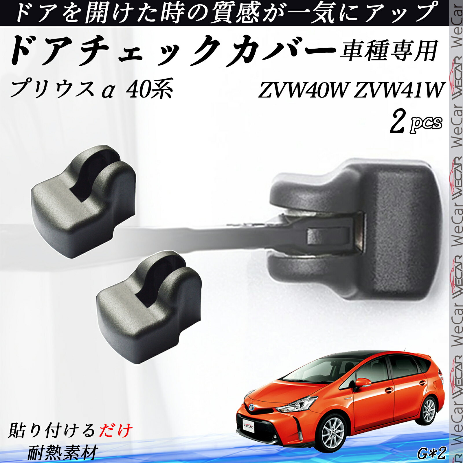 【ポイント10倍 送料無料】プリウスα 40系 ZVW40W ZVW41W ドアヒンジカバー ドア ストッパーカバー カスタム パーツ アクセサリー 錆防止 汚防止 2個セット youcar