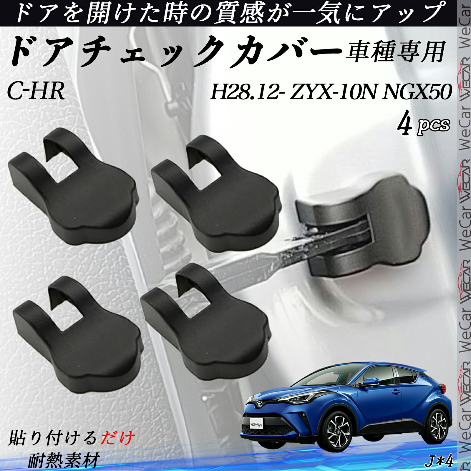 【ポイント10倍 送料無料】C-HR ZYX-10N NGX50 ドアヒンジカバー ドア ストッパーカバー カスタム パーツ アクセサリー 錆防止 汚防止 4個セット youcar