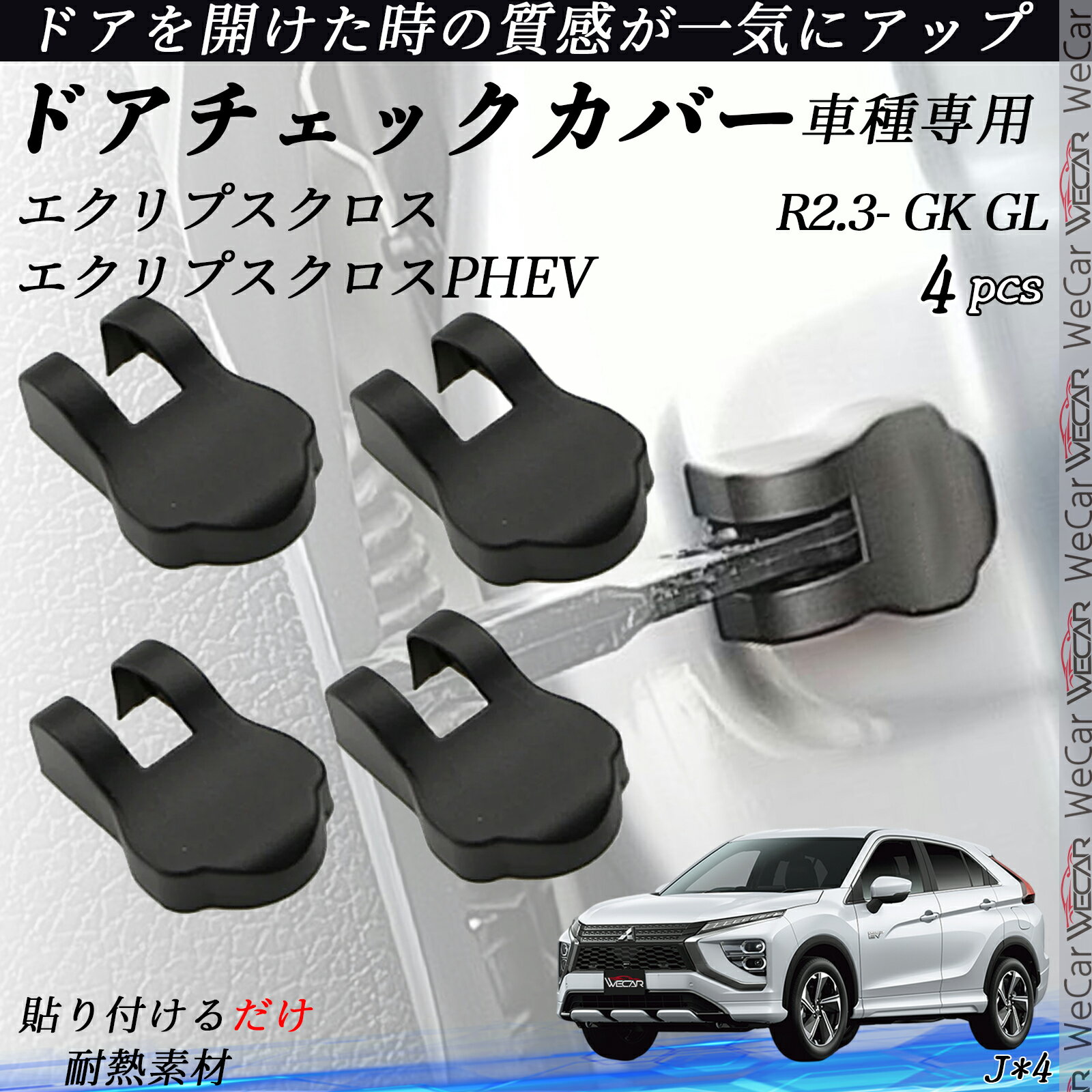 【ポイント10倍 送料無料】エクリプスクロスエクリプスクロスPHEV GKGL ドアヒンジカバー ドア ストッパーカバー カスタム パーツ アクセサリー 錆防止 汚防止 4個セット youcar